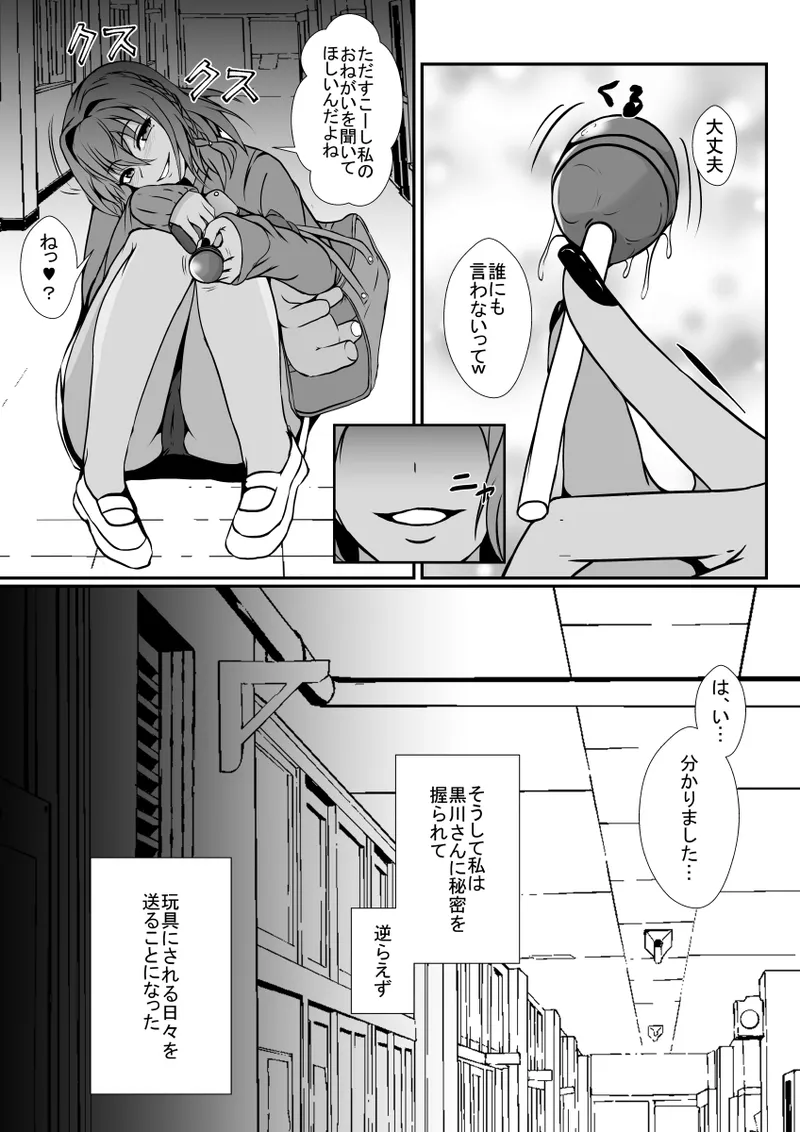 秘密を握られたふたなり陰キャ娘は、ギャルに玩具にされる - page14