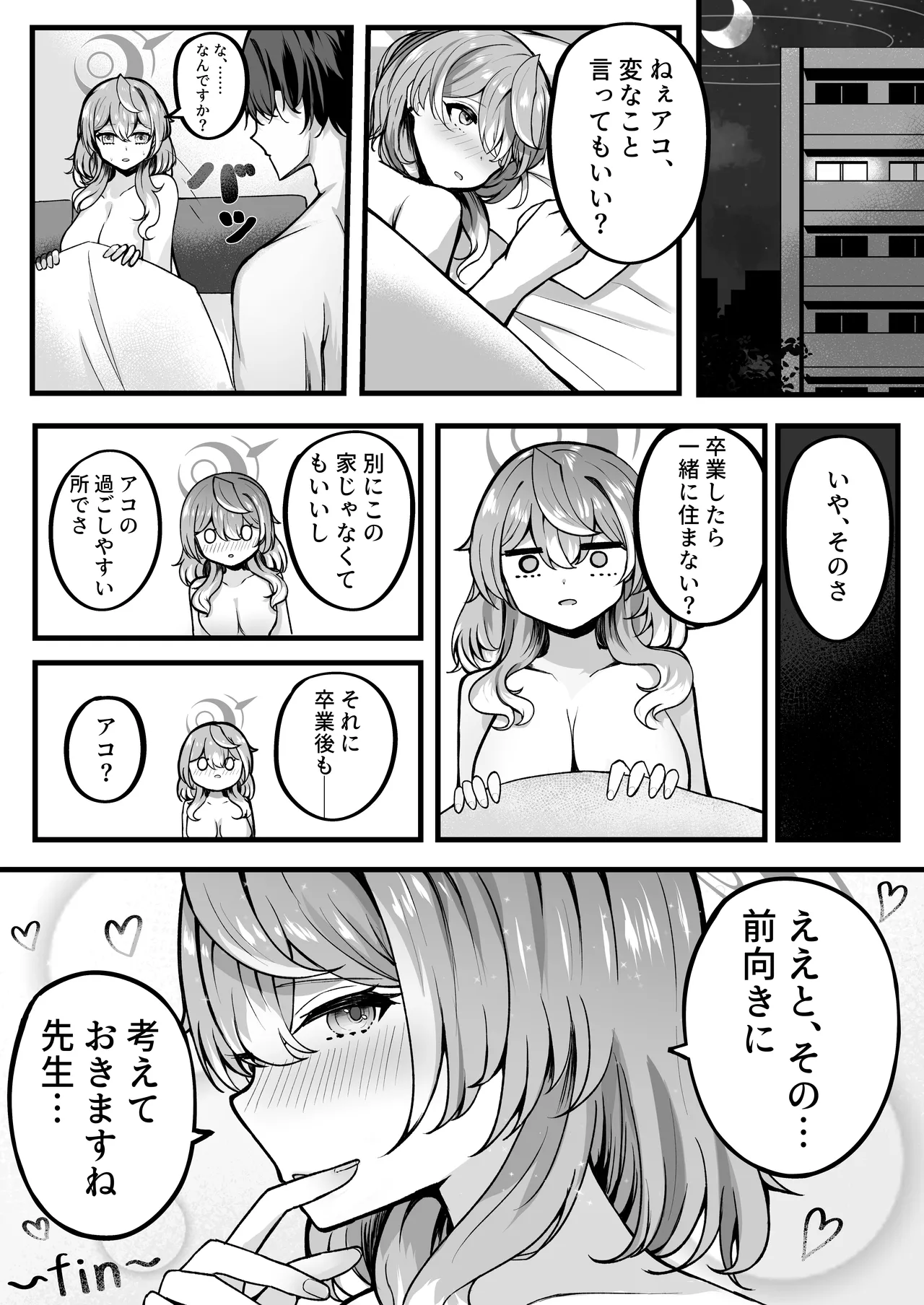 アコちゃんお泊まり大作戦 - page17