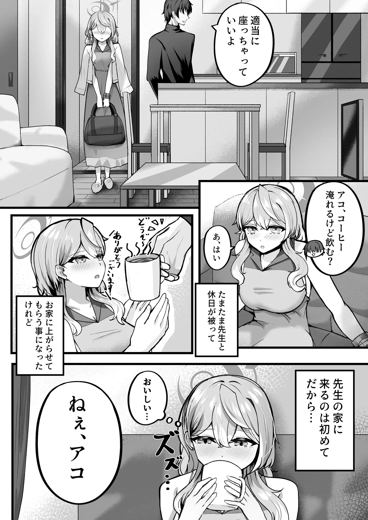 アコちゃんお泊まり大作戦 - page5