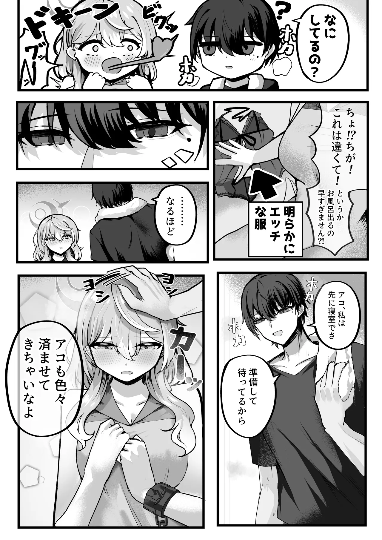 アコちゃんお泊まり大作戦 - page9