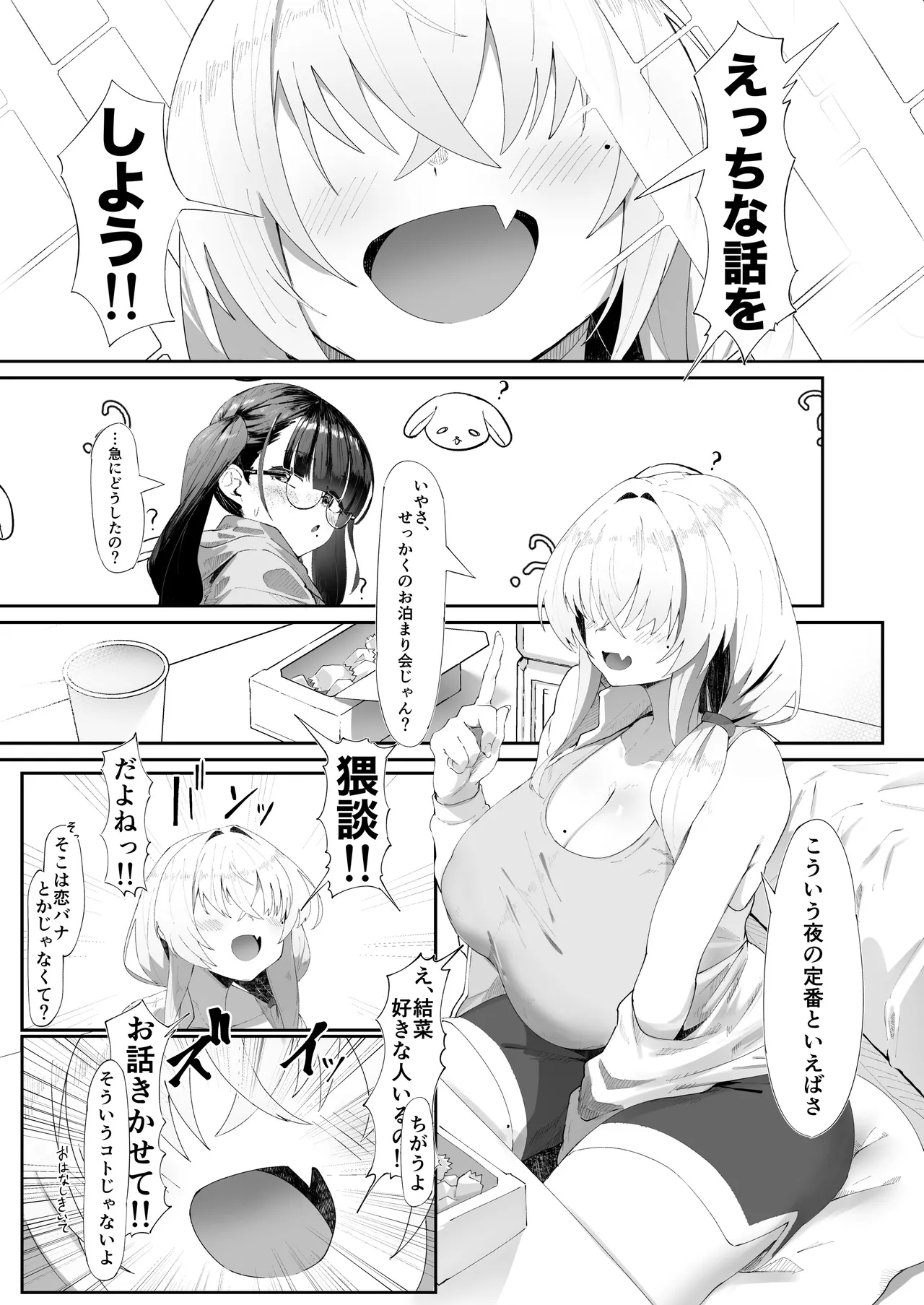 ここでのお話はすべて妄想ですっ!! 地味巨乳眼鏡ちゃんとメカクレ巨乳ギャルちゃん ふたりの夜の妄想猥談 - page2