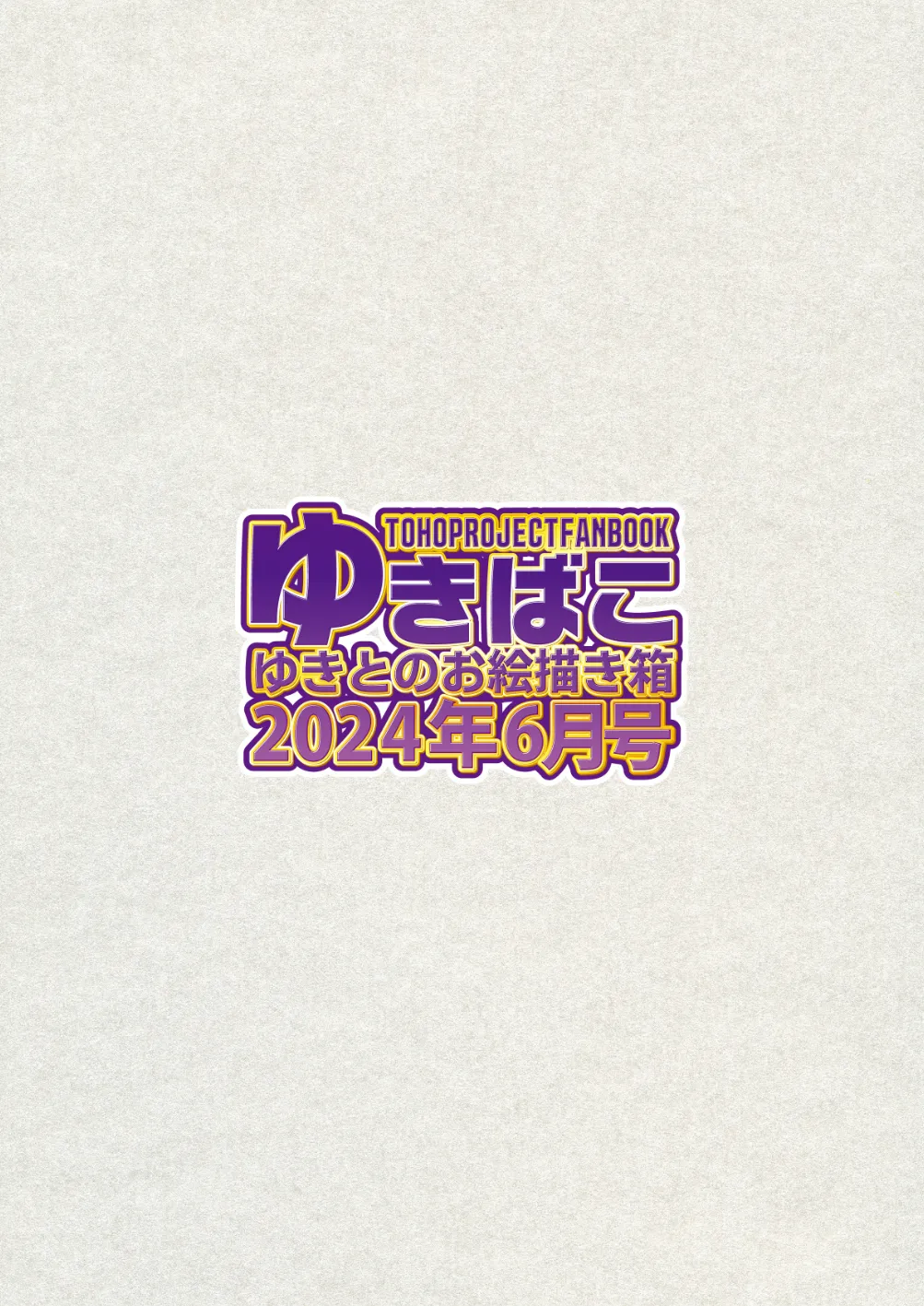 ゆきばこ ゆきとのお絵描き箱 2024年6月号 あまあまえっちな幻想郷 - page36