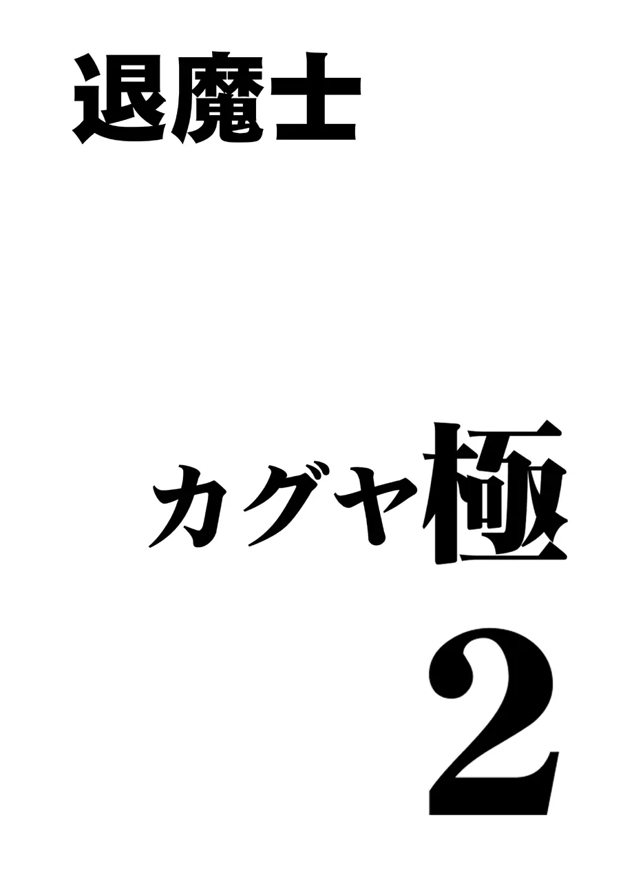 退魔士カグヤ極2 - page3