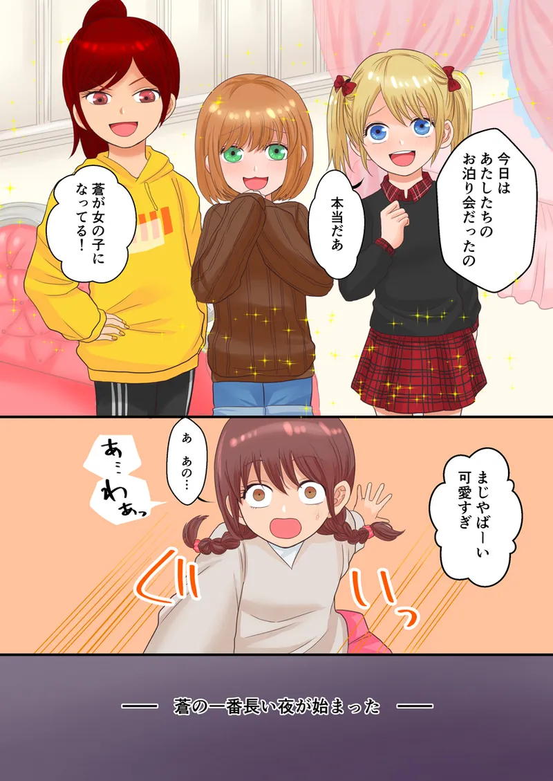 【TS漫画】とあるTSっ娘、女子お泊り会で色々されるお話 - page9