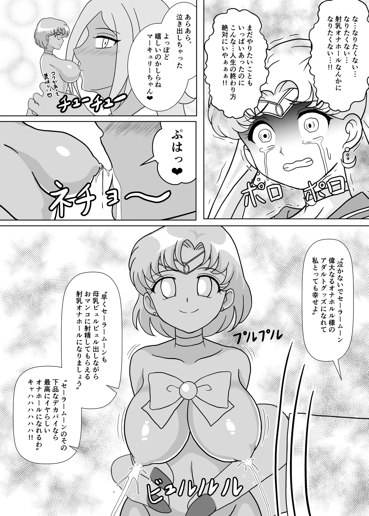 セーラー戦士 オナホ化計画 - page19