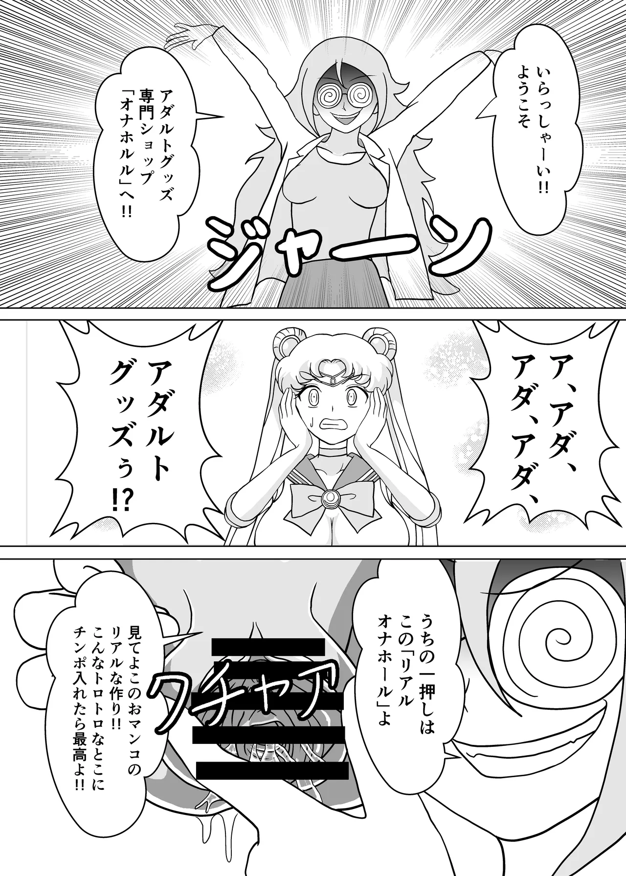 セーラー戦士 オナホ化計画 - page5