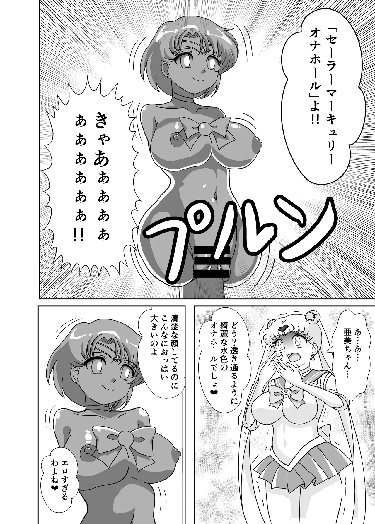 セーラー戦士 オナホ化計画 - page7