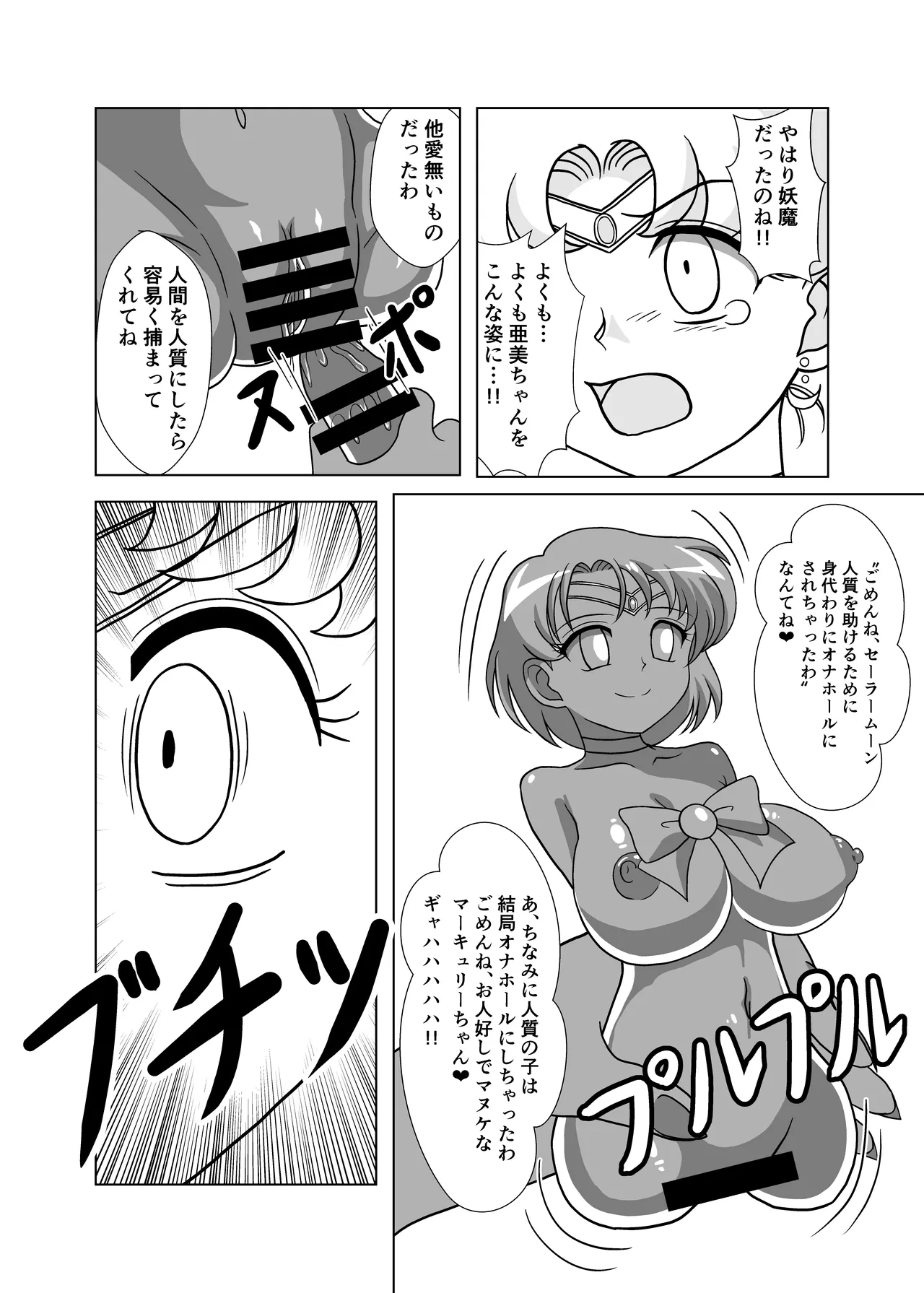 セーラー戦士 オナホ化計画 - page9