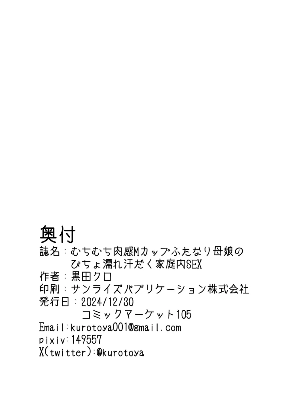 むちむち肉感Mカップふたなり母娘のびちょ濡れ汗だく家庭内SEX - page29