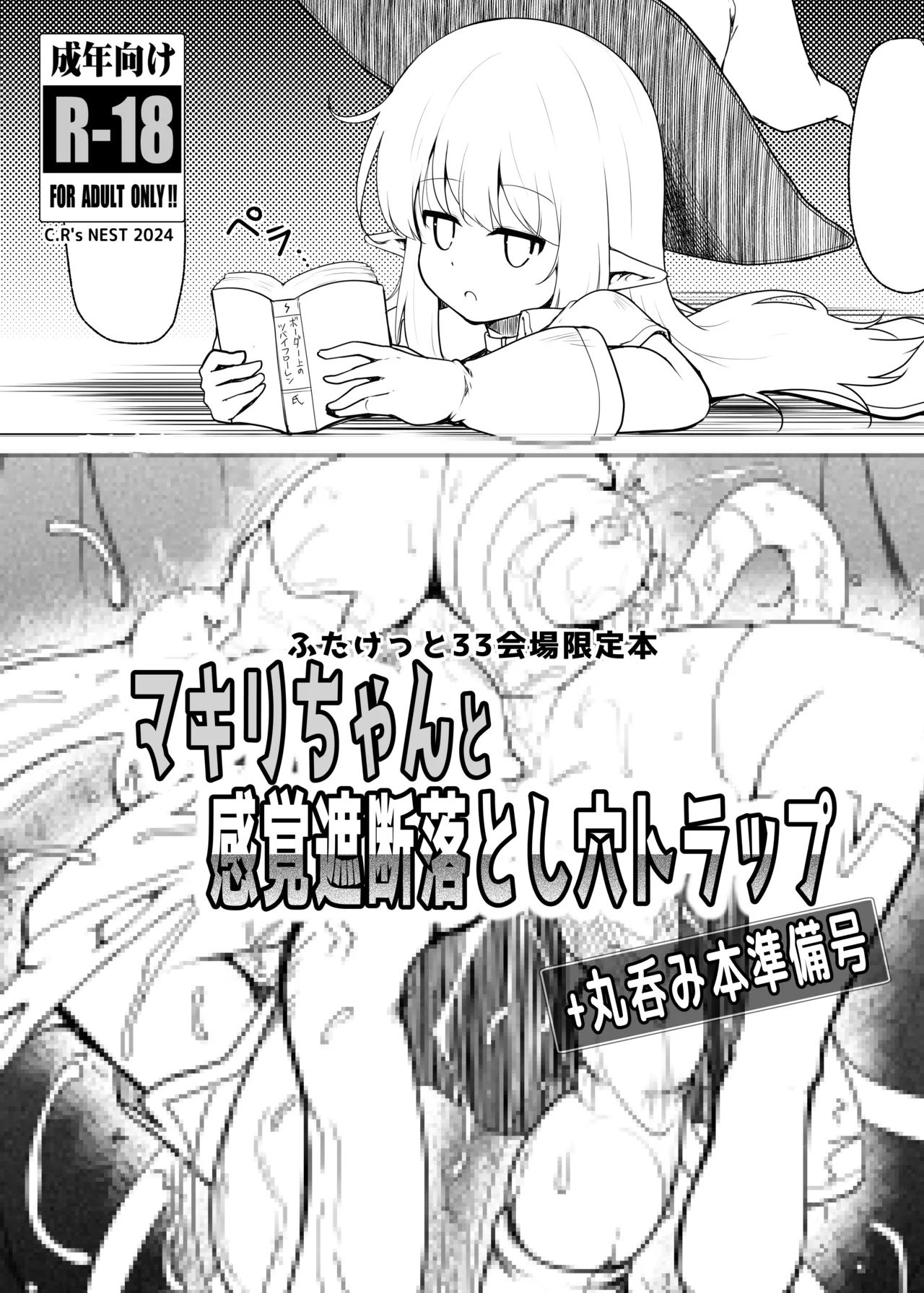 マキリちゃんのエロトラップダンジョン探訪 -丸呑み編- - page18