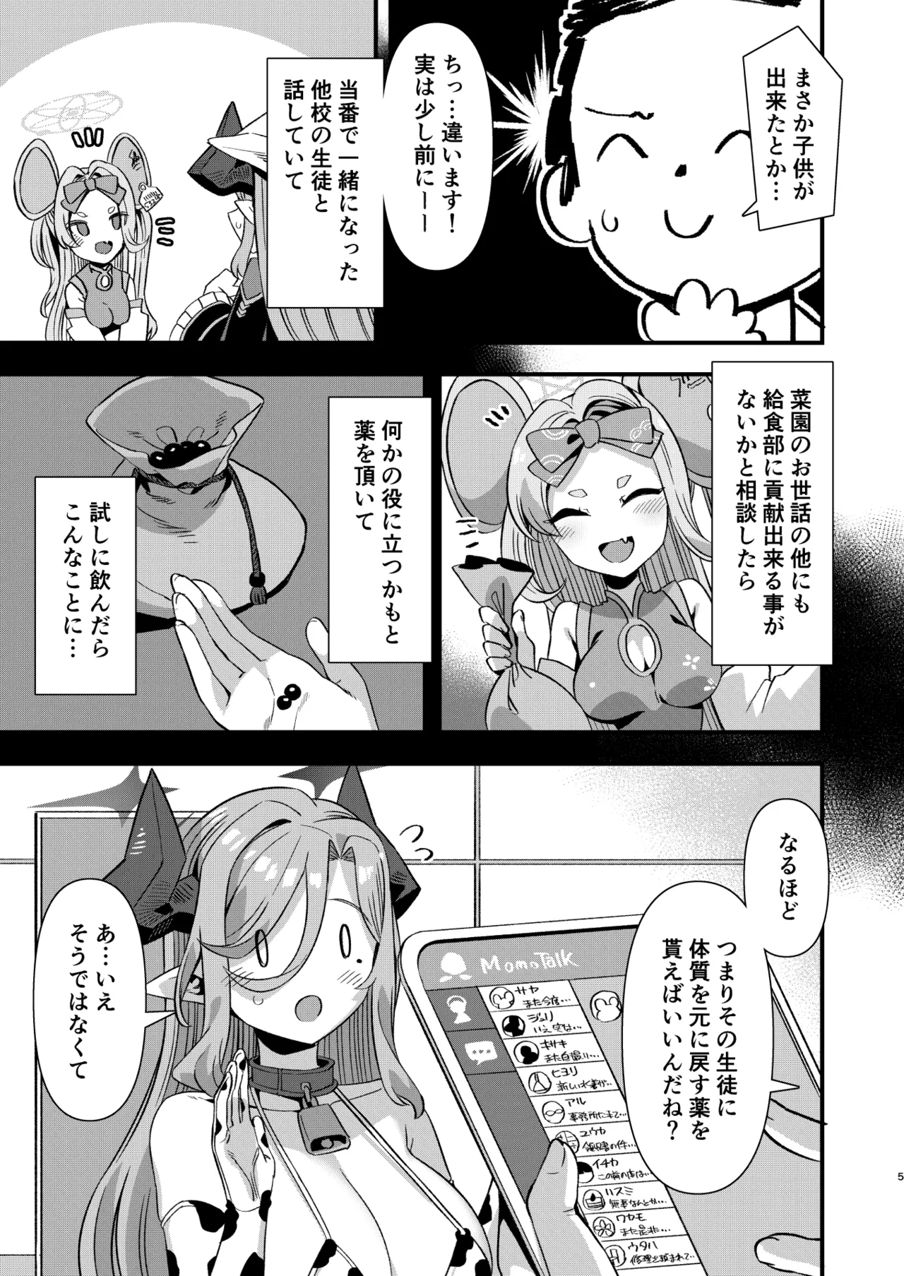 ゲヘナ学園給食部牛牧乳業 - page4