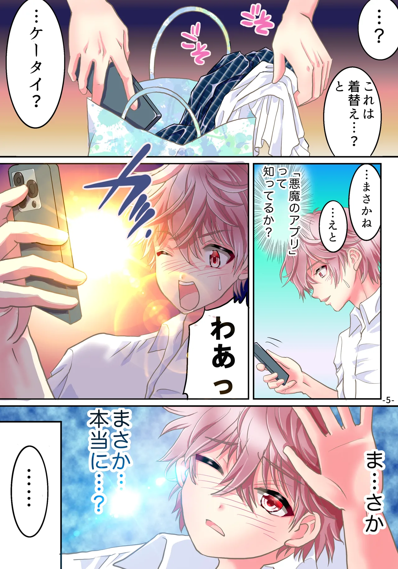 悪魔のアプリでTSセフレになった俺 - page7