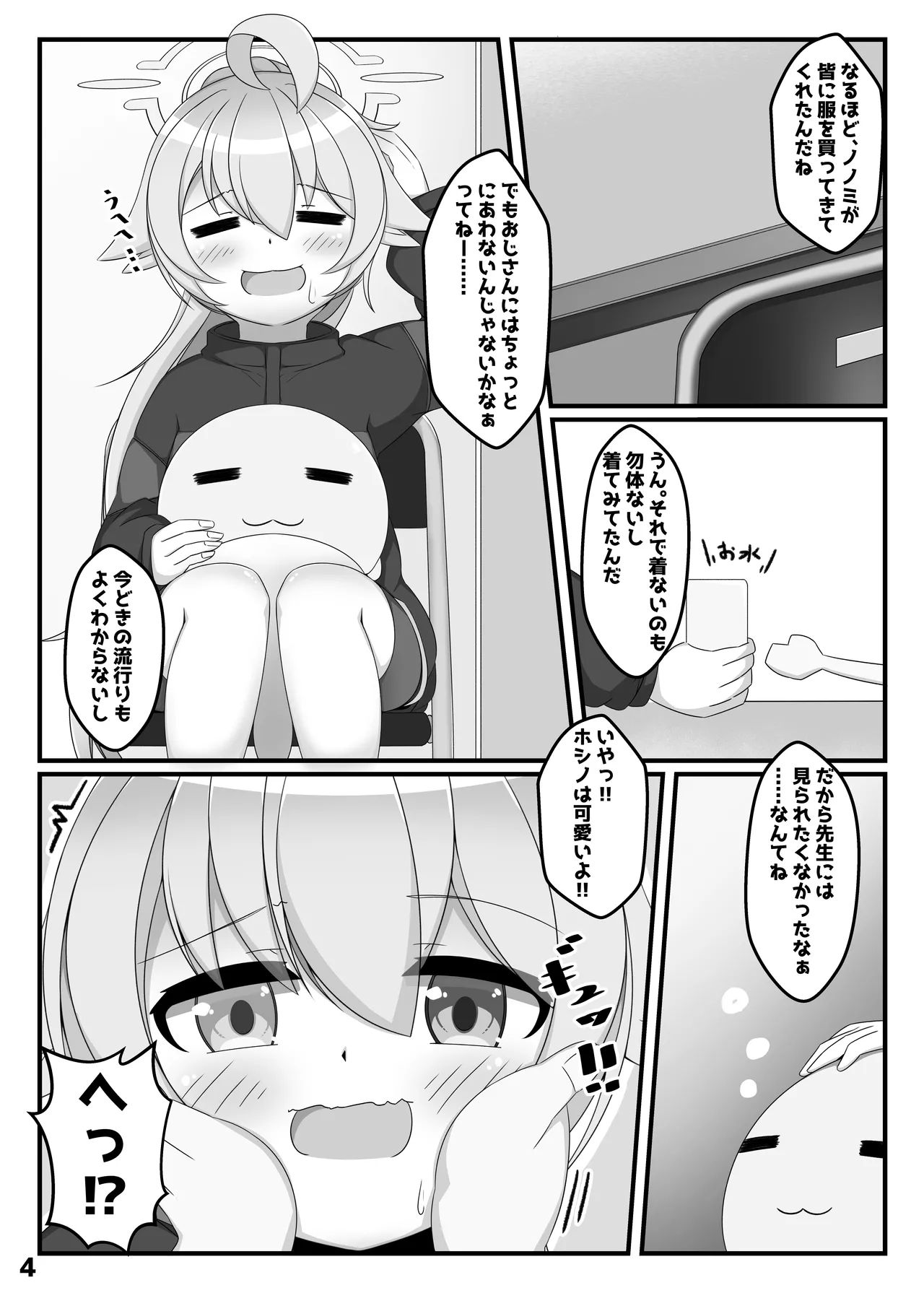 ホシノは、ほんとにかわいい!! - page3