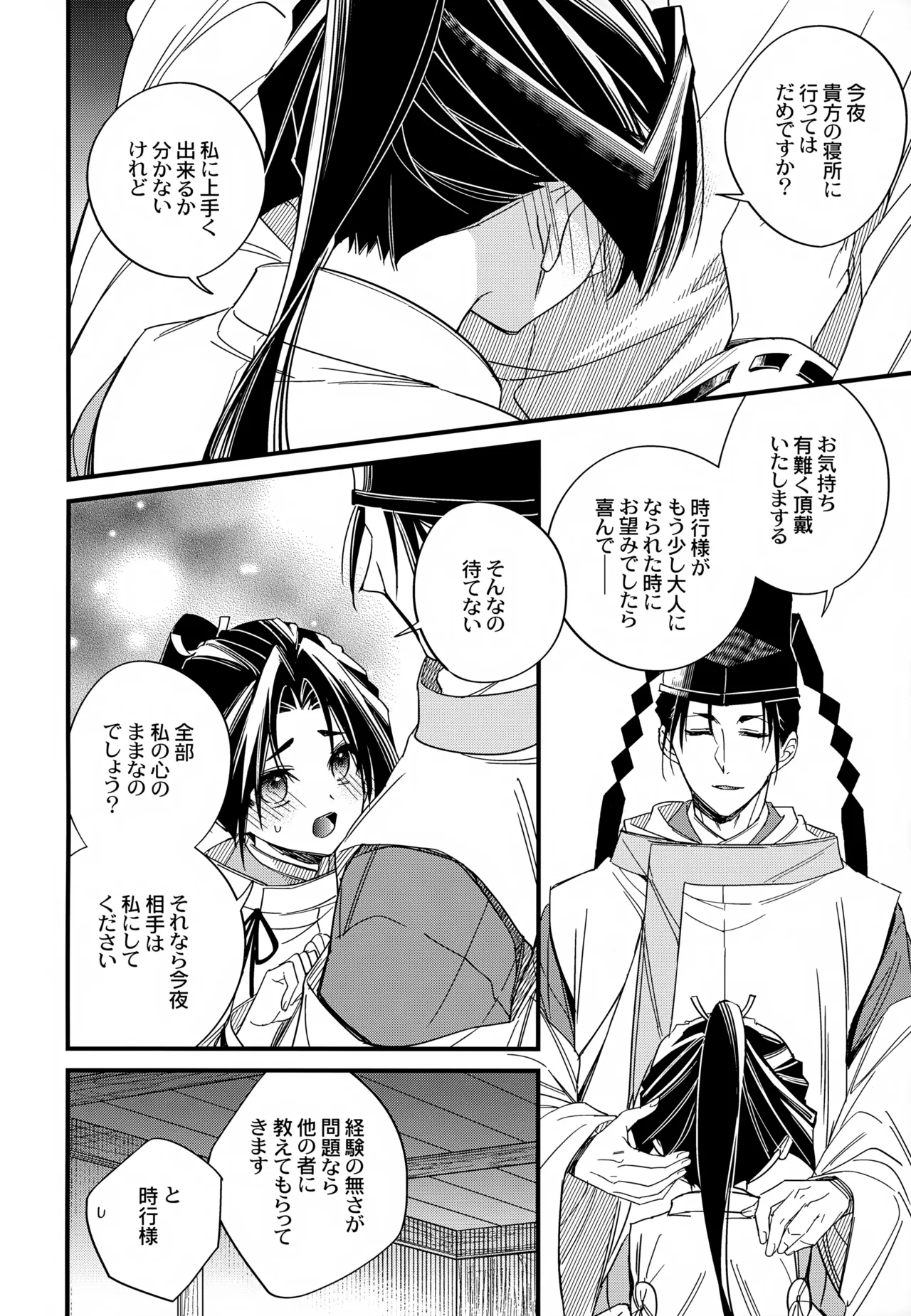 月夜に神様と恋をする - page18