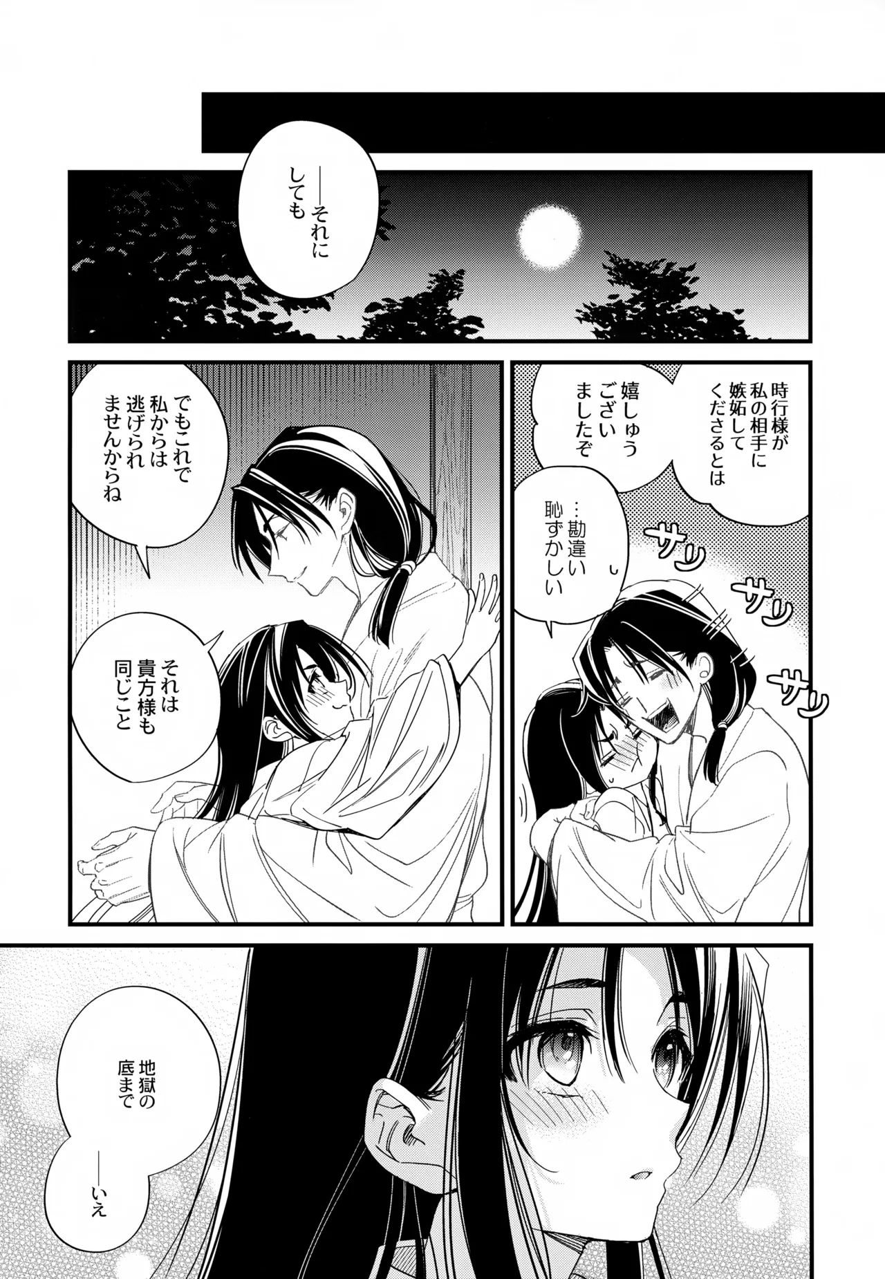 月夜に神様と恋をする - page32