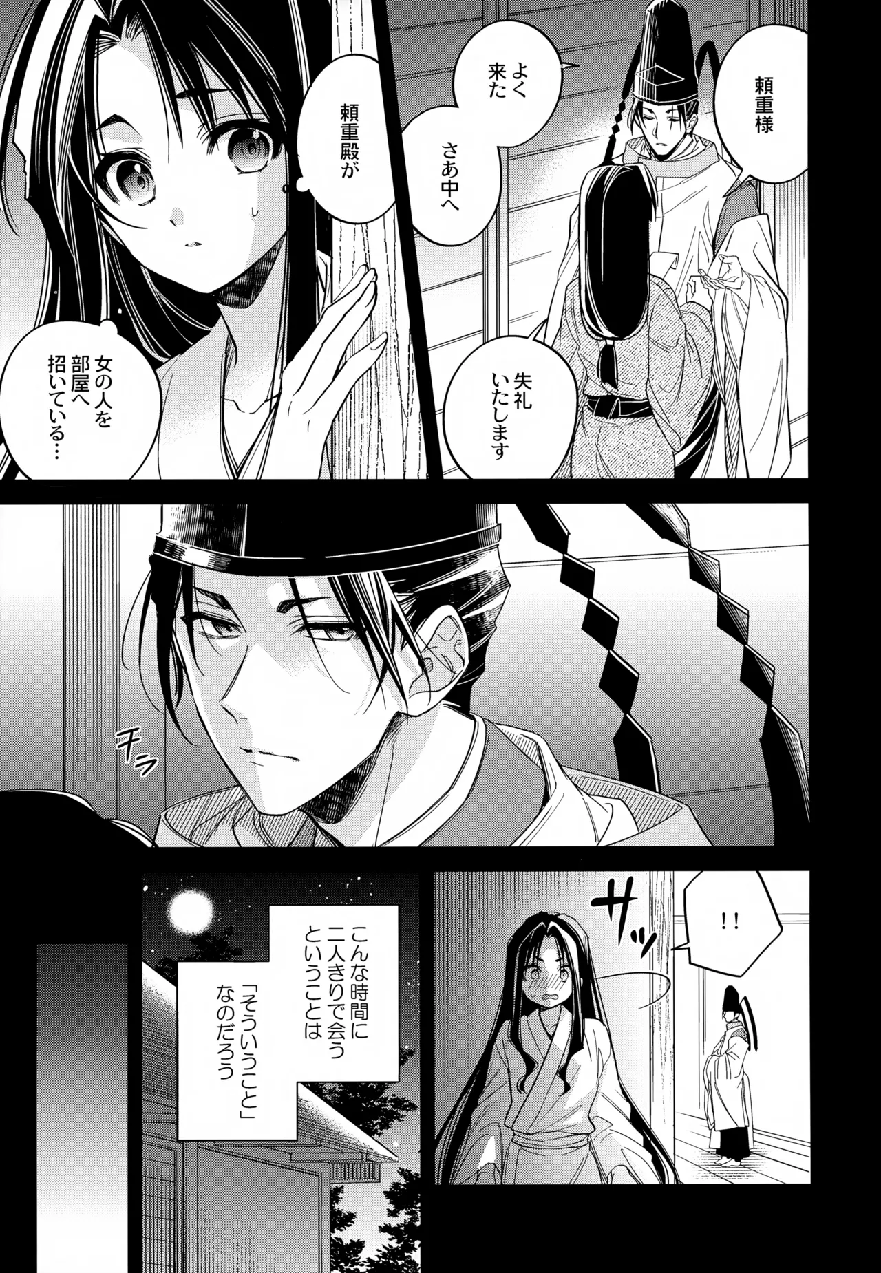 月夜に神様と恋をする - page7