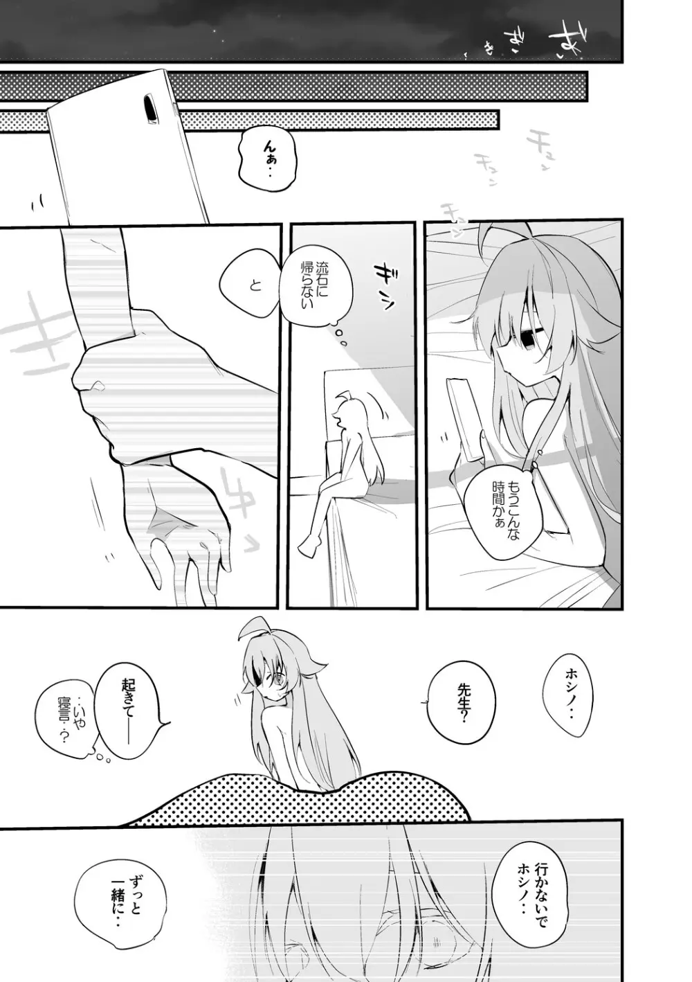 小鳥遊ホシノは一緒にいたい編 - page8