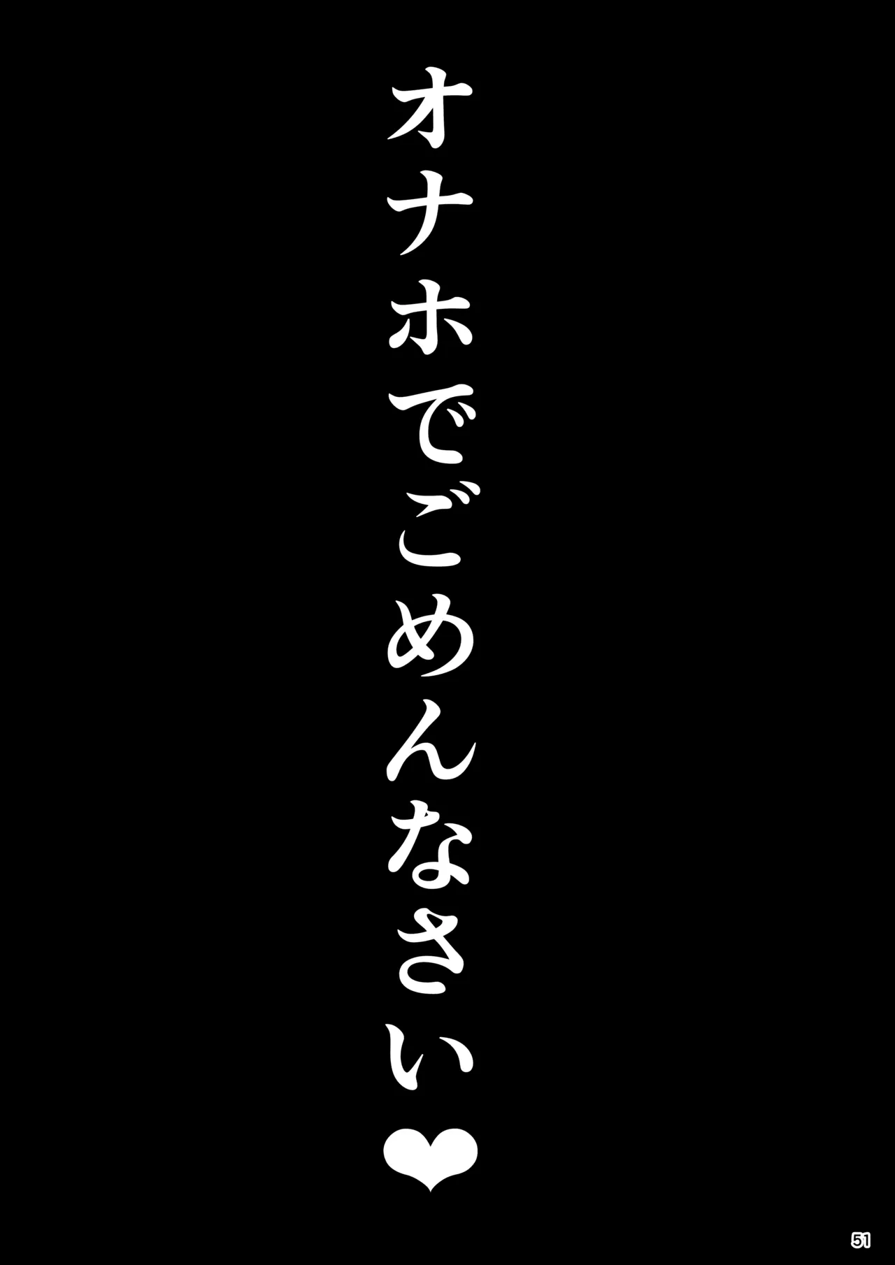 大切に人間として育てていただいたのにオナホでごめんなさい♥ 準備号 - page52