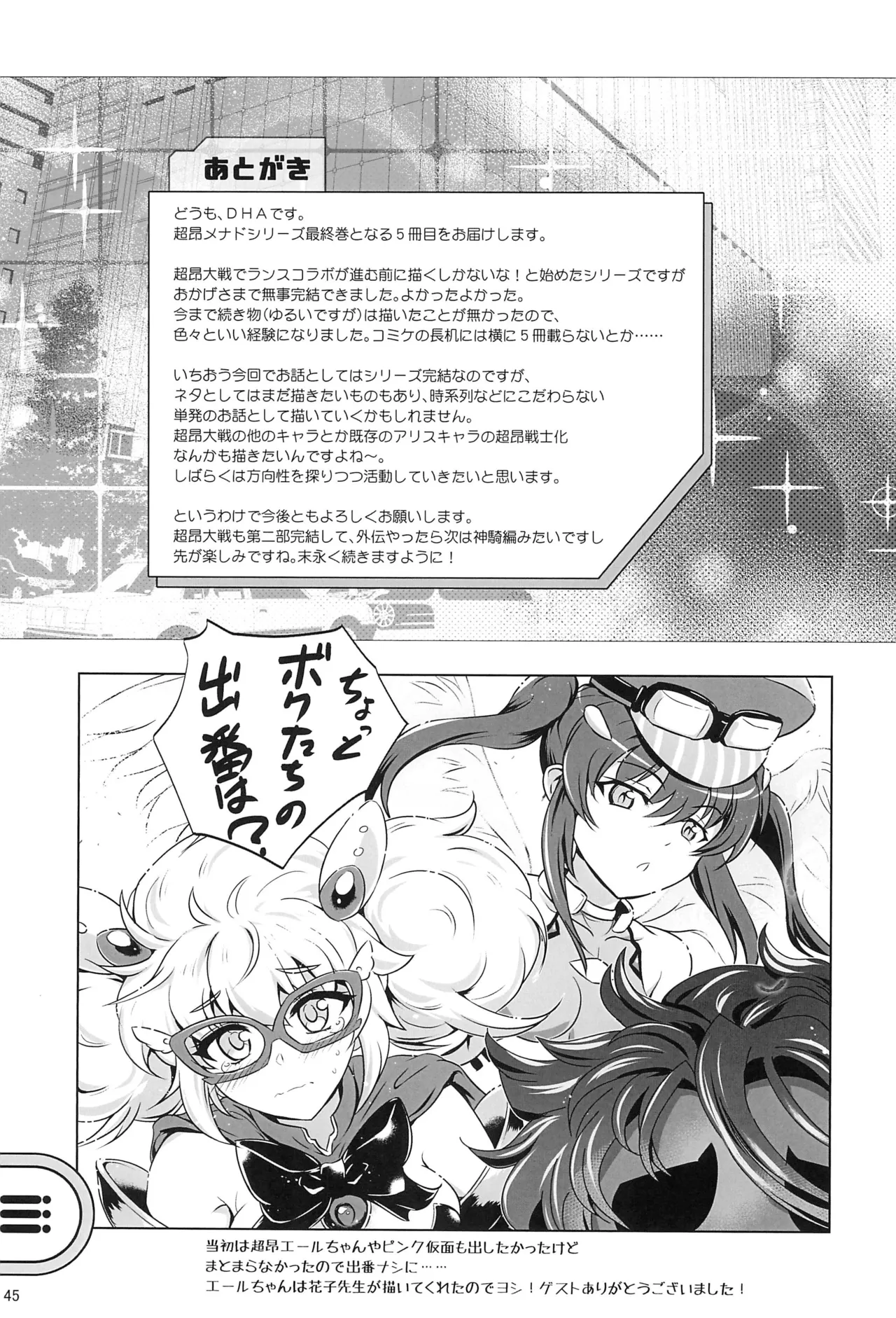 超昂戦士はゆるされない!!!!! - page44