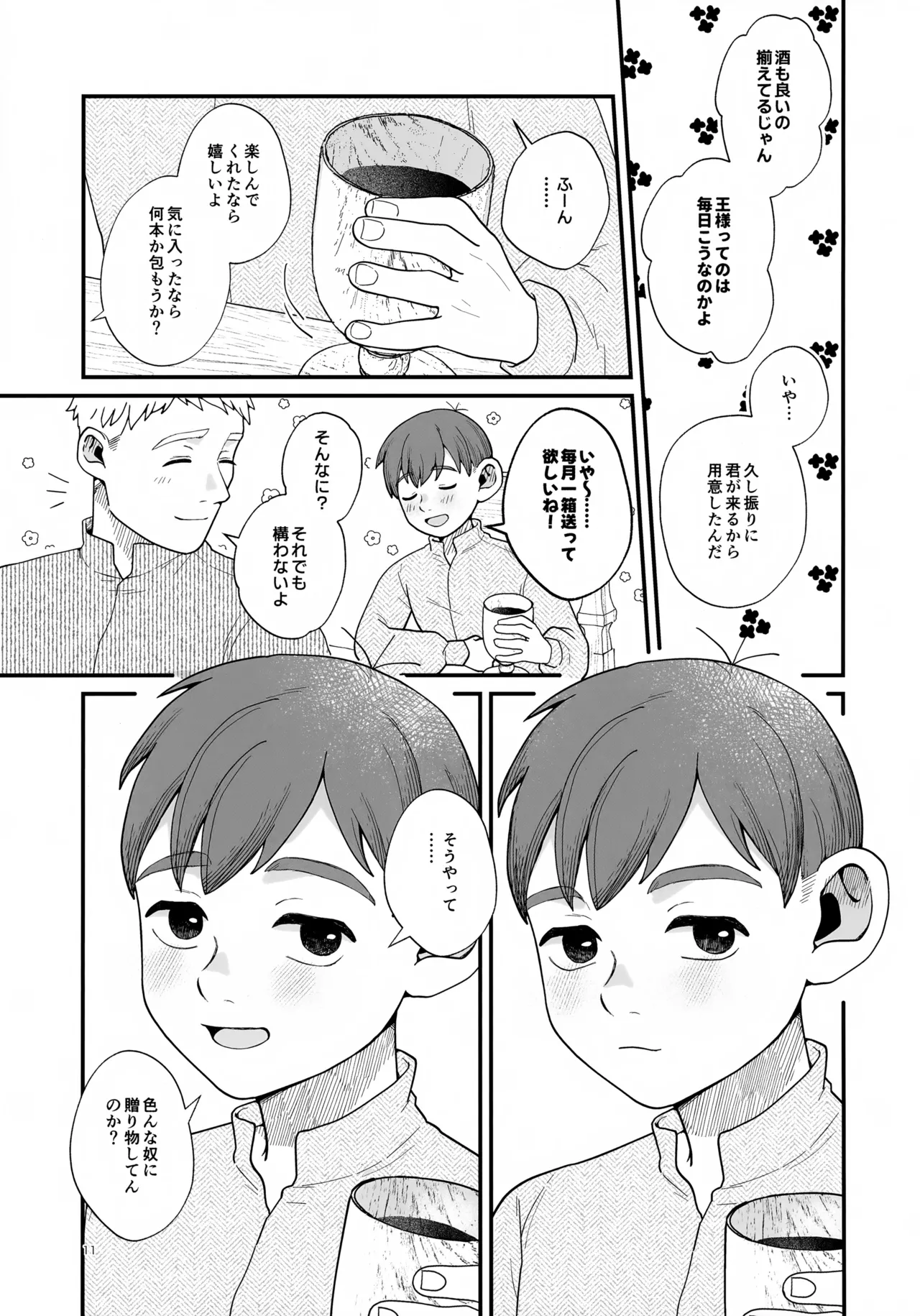 召しませ王様 - page11