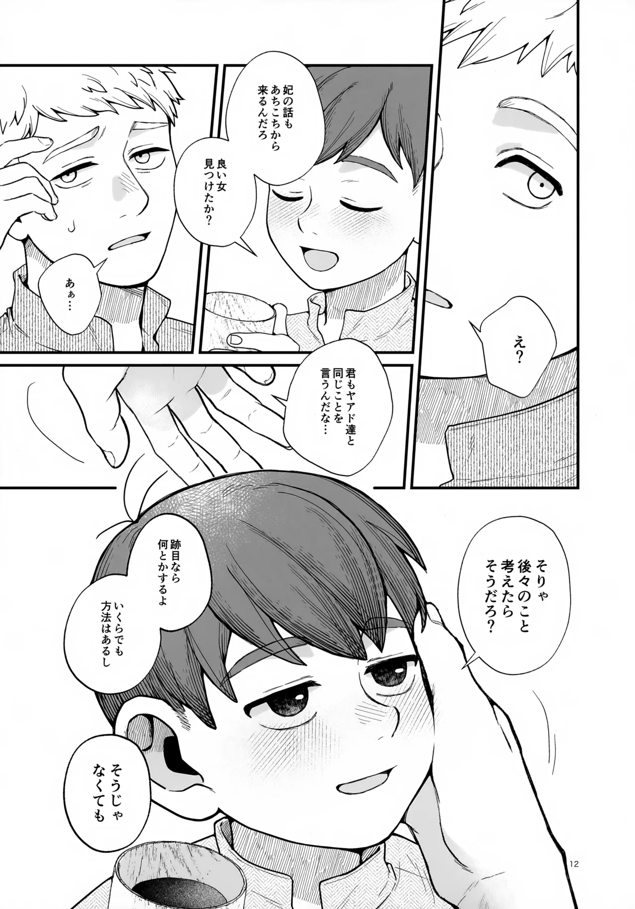 召しませ王様 - page12