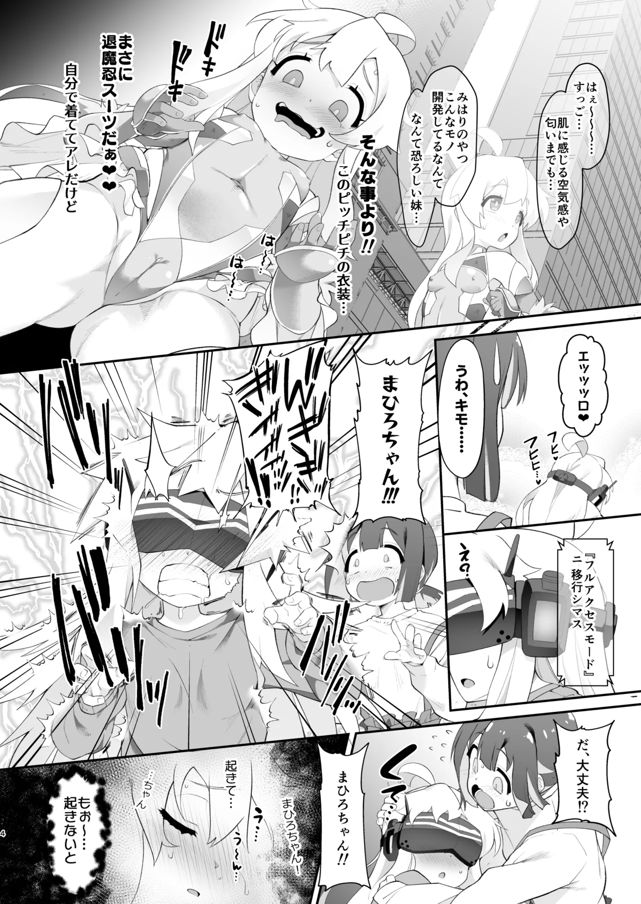 どうせVRなんだから、まひろちゃんを滅茶苦茶にしちゃってもイイよねっ? - page4