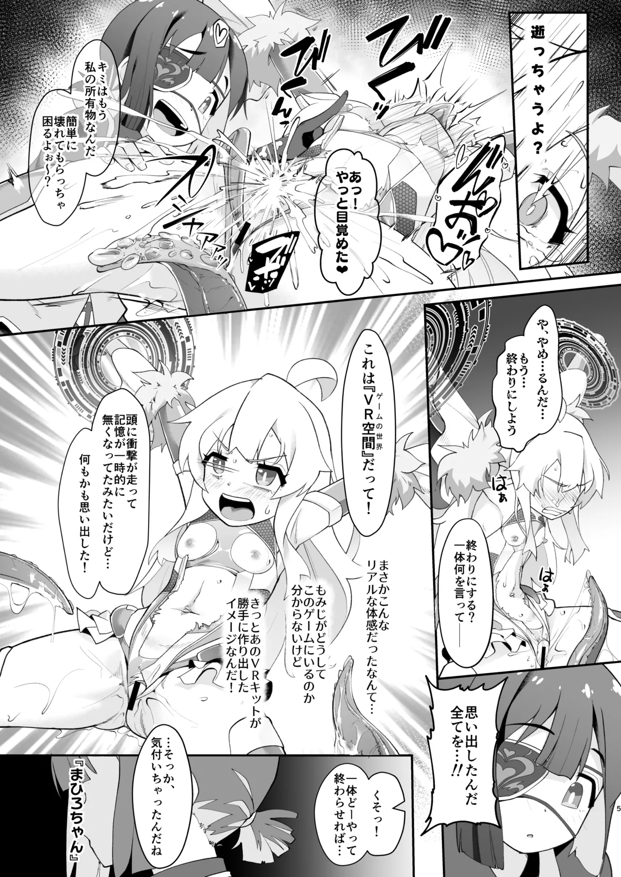 どうせVRなんだから、まひろちゃんを滅茶苦茶にしちゃってもイイよねっ? - page5