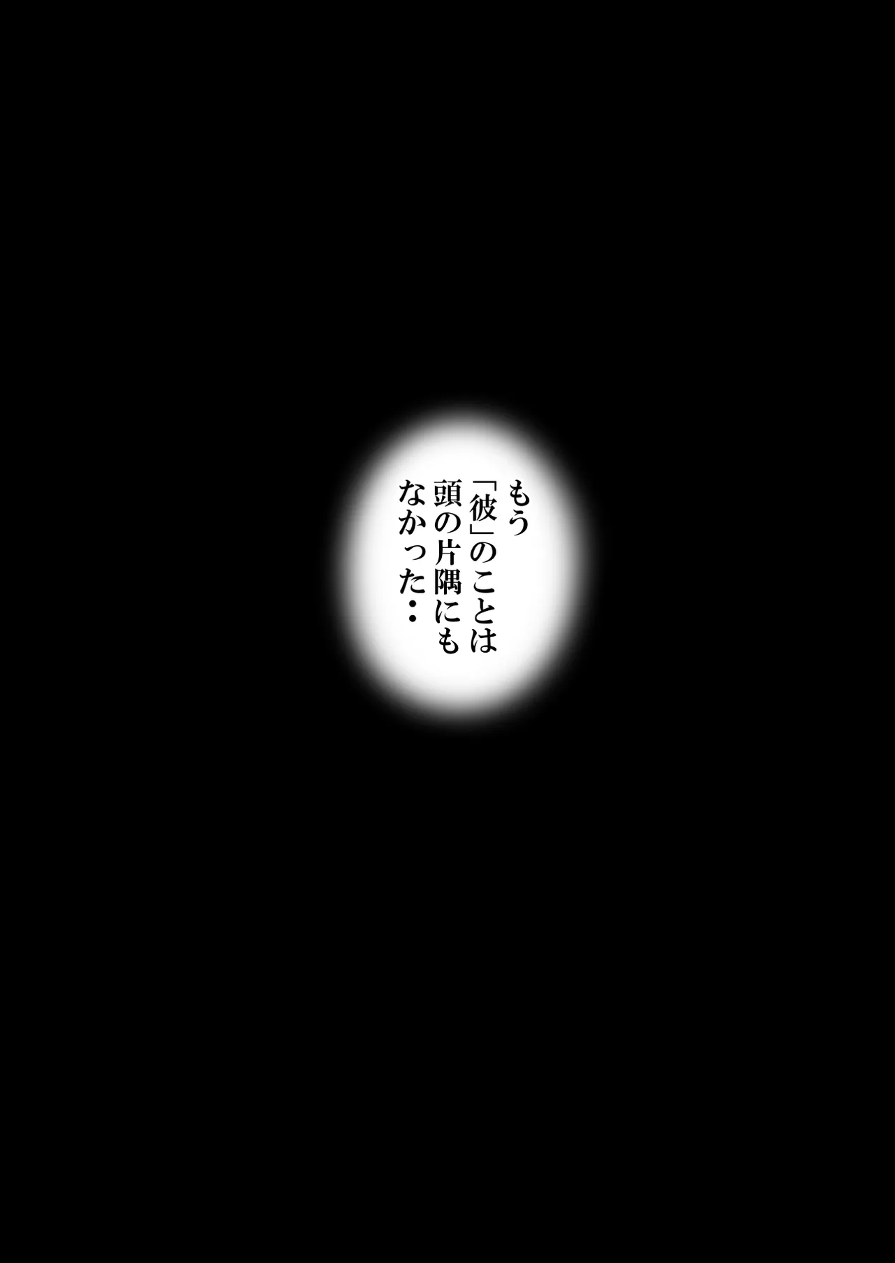 堕ちた花嫁教師（後編）〜僕の大切なマドンナは他人棒の虜になり肉欲の海に溺れていた〜 - page26