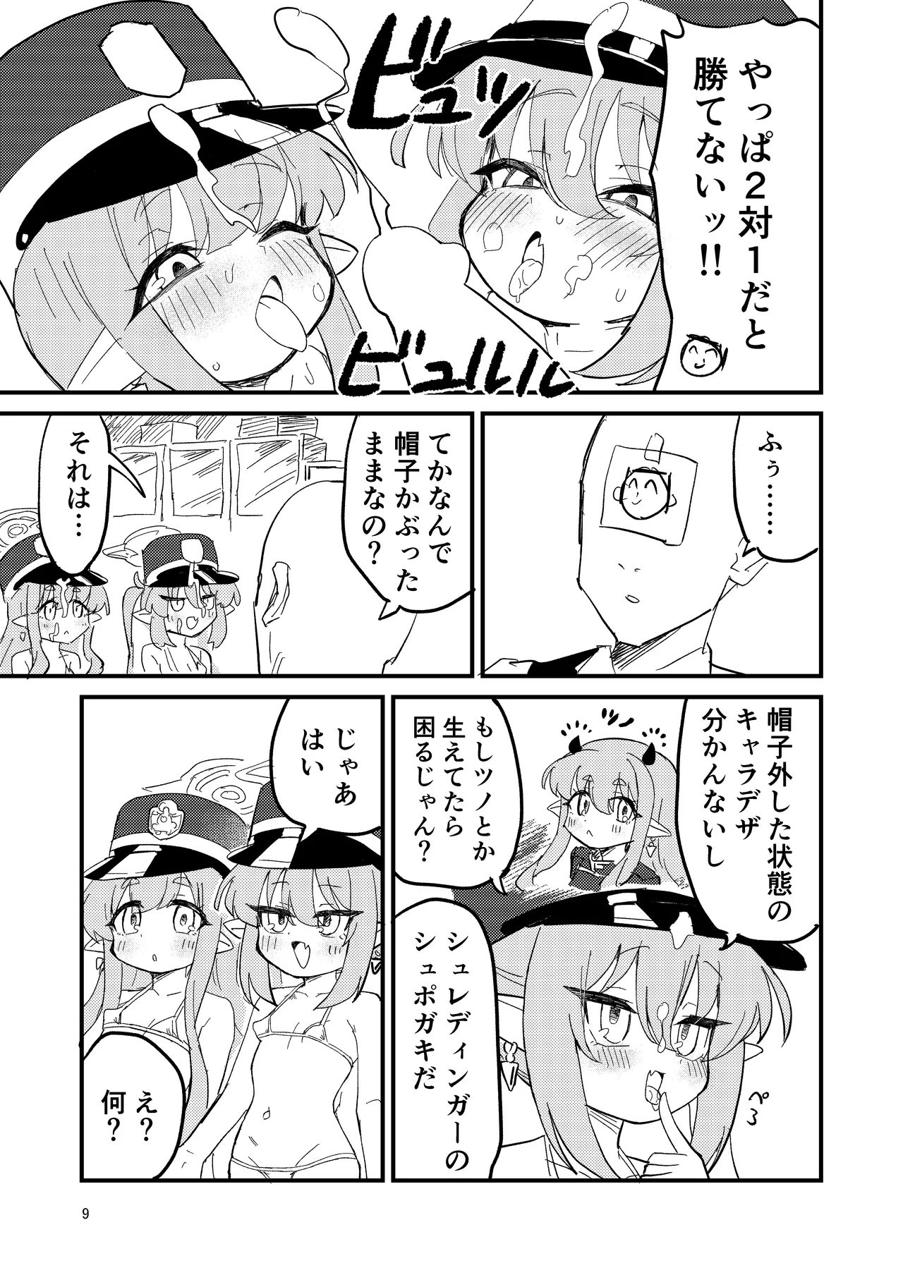 シュポガキを分からせよう!! - page8