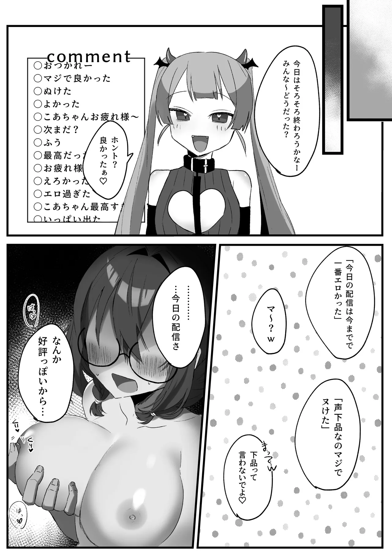 隣のVTuberとえっち生配信 - page18