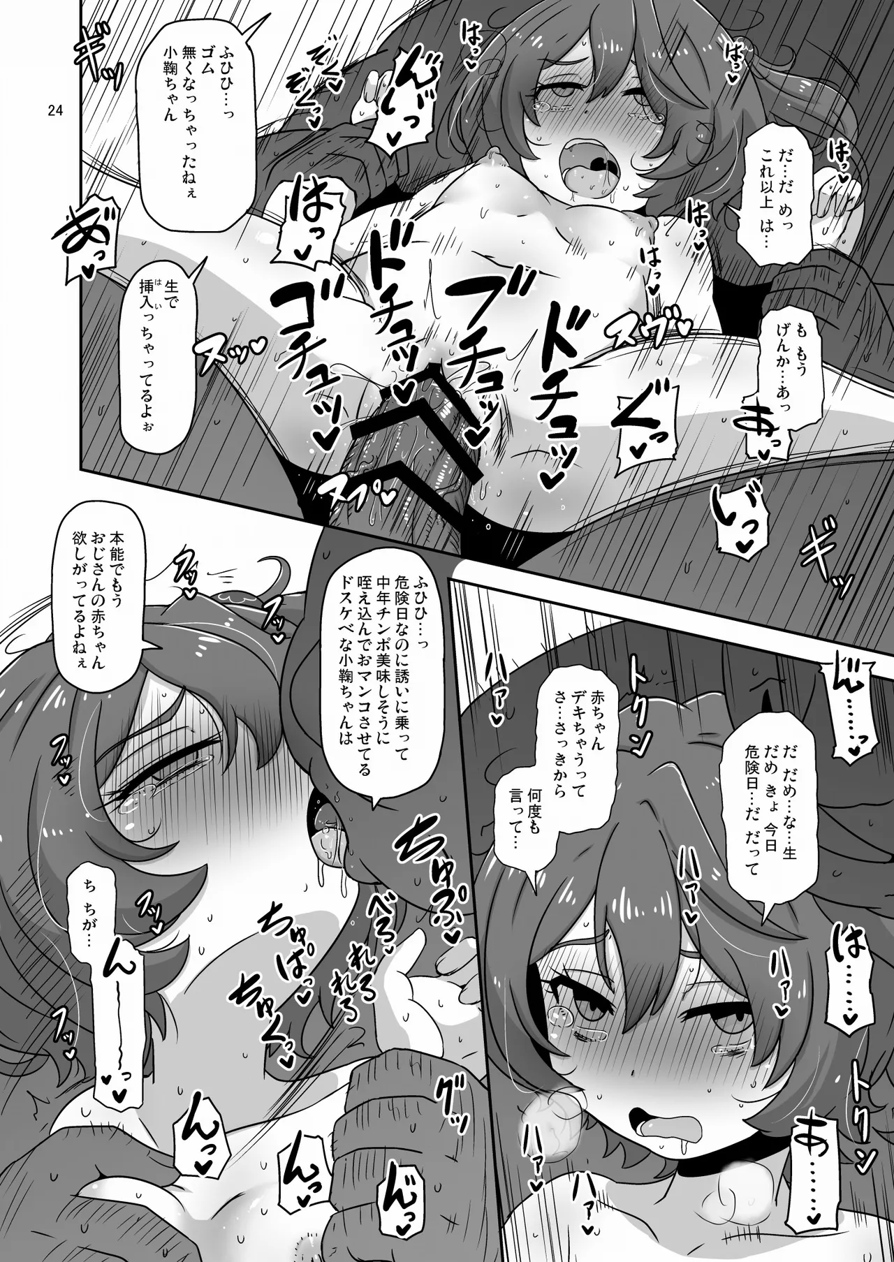 だから私はおじさんと交尾する - page23