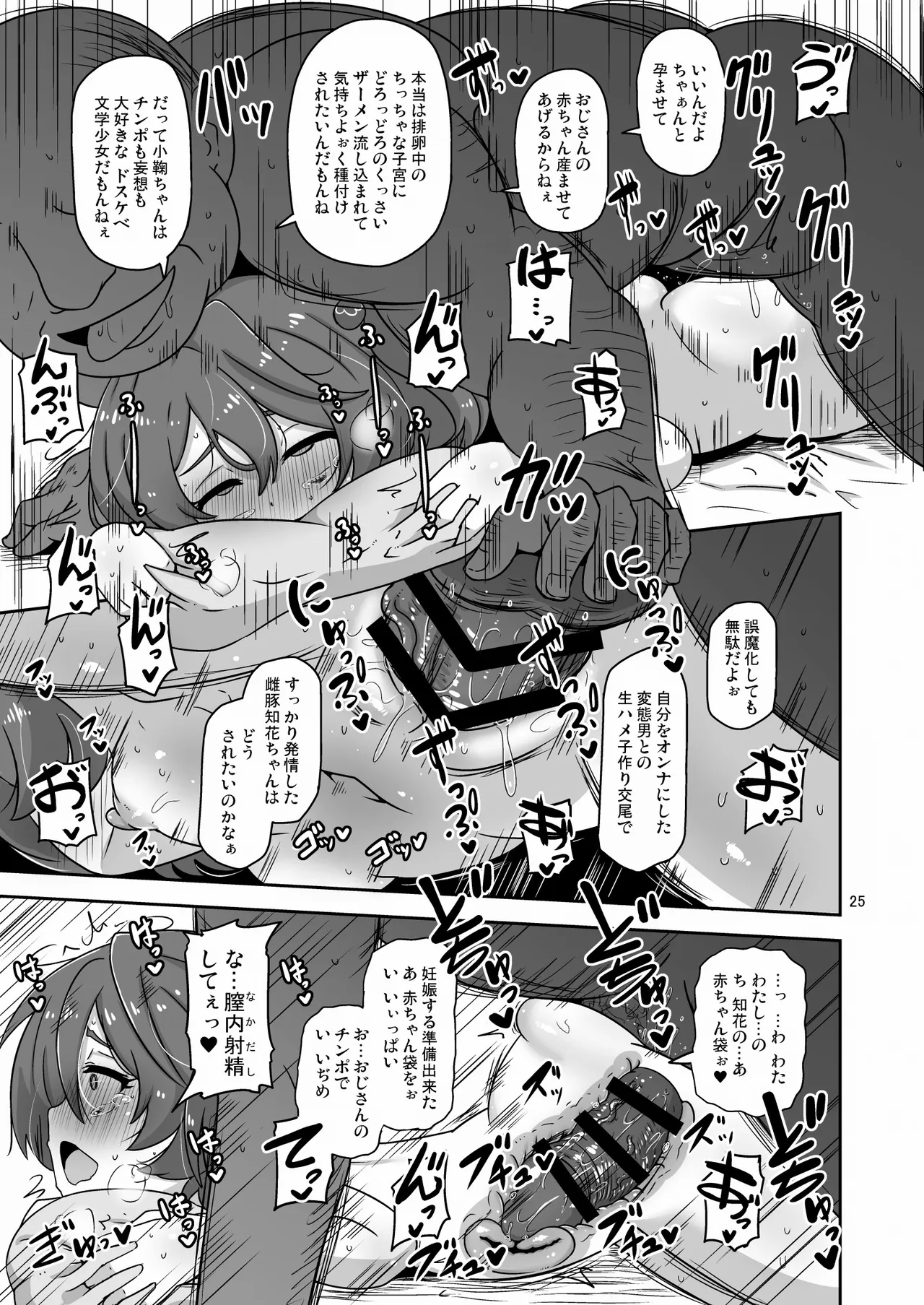 だから私はおじさんと交尾する - page24