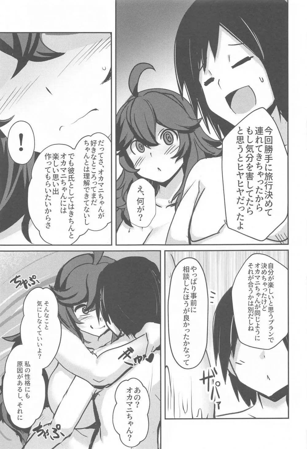 オカマニちゃんの温泉ライフ - page6