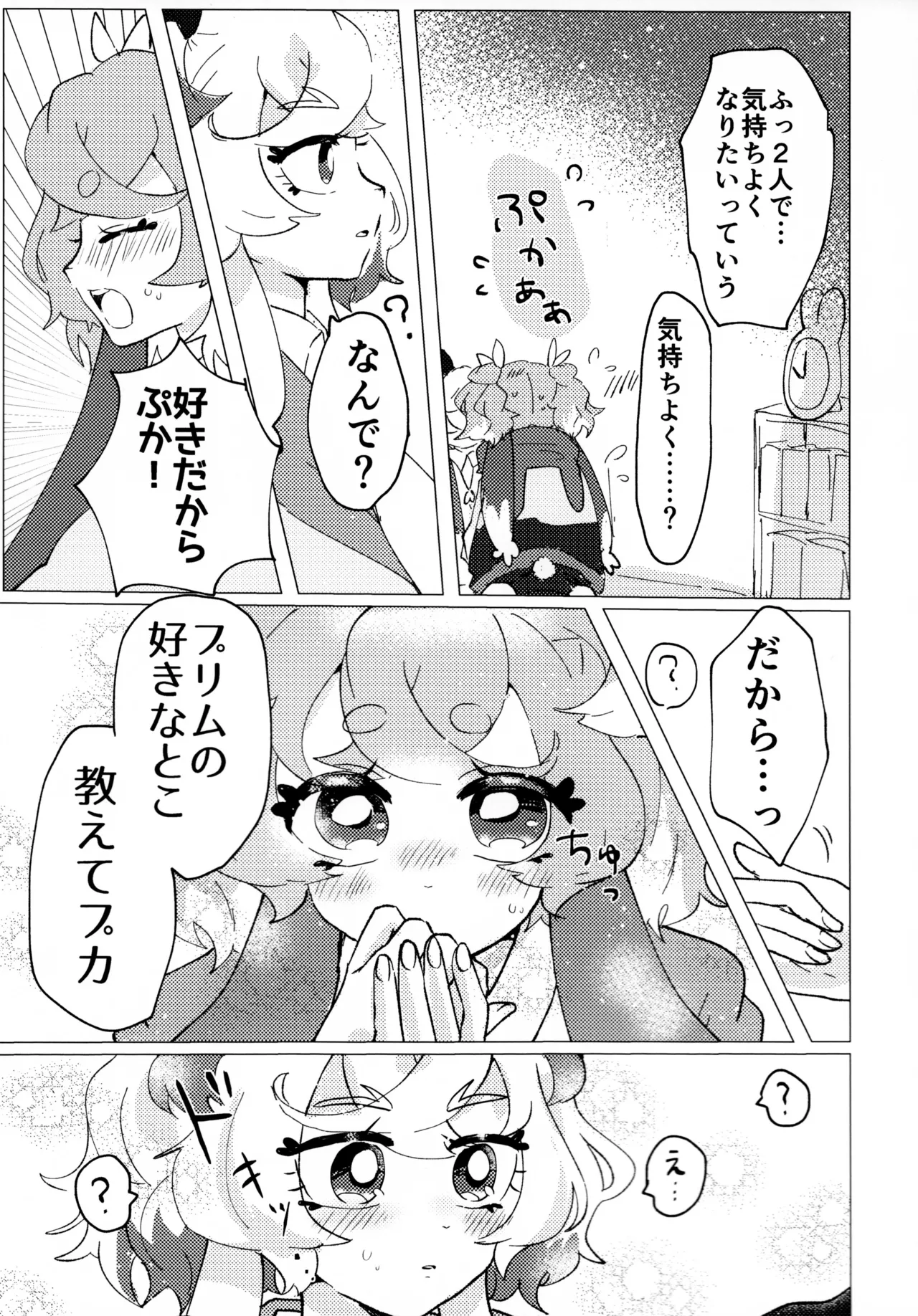 （レインボーフレーバー大阪8）（りす太）Loveit プーカXプリム（プリキュア オールスターズ F） - page9