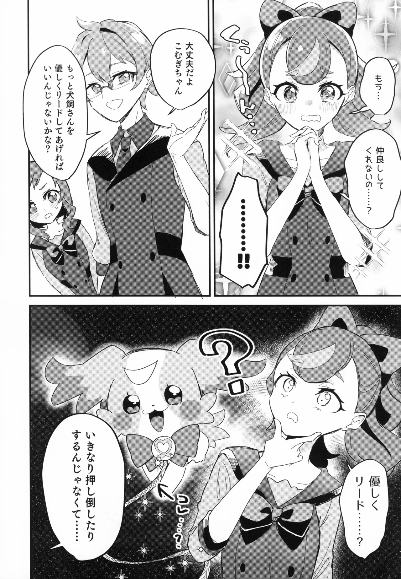 （C104）[ロイヤルみこるヴィレッジ (佐藤みこる)] 愛犬（わんこ）と友達となかよし！？～みんなで仲良くするって約束シよっ～（わんだふるぷりきゅあ！） - page8