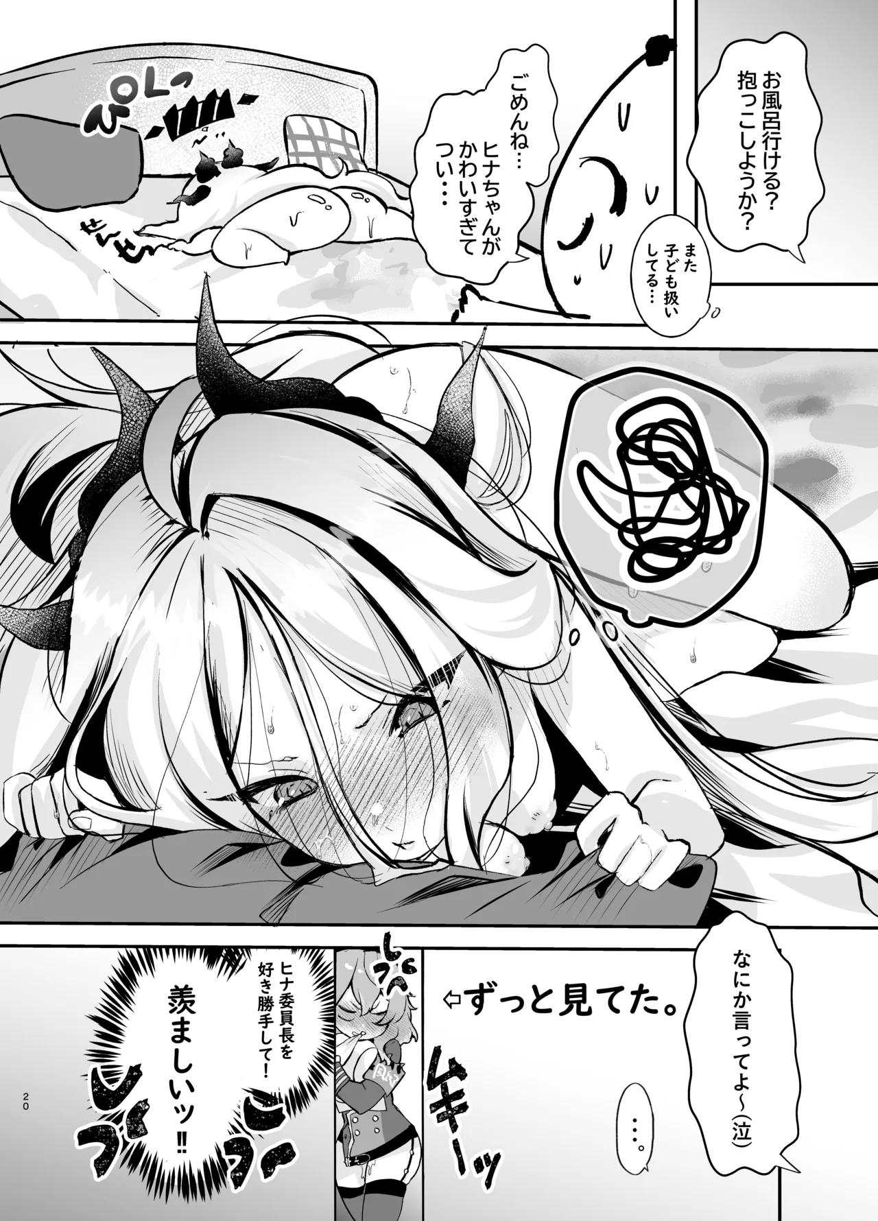 甘えたかっただけなのにっ!～ヒナちゃんにきゅ～とあぐれっしょんっ♡～ - page21