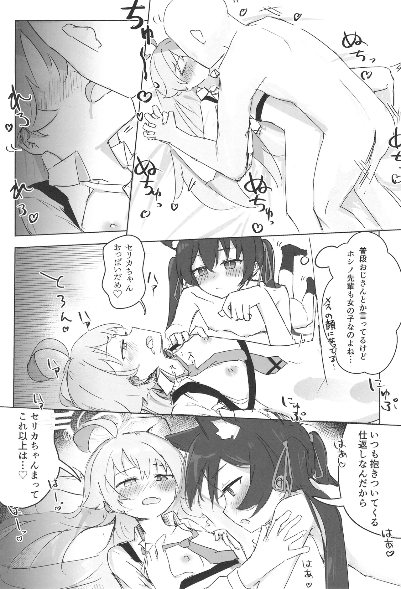 セリカとホシノははつじょーき - page28