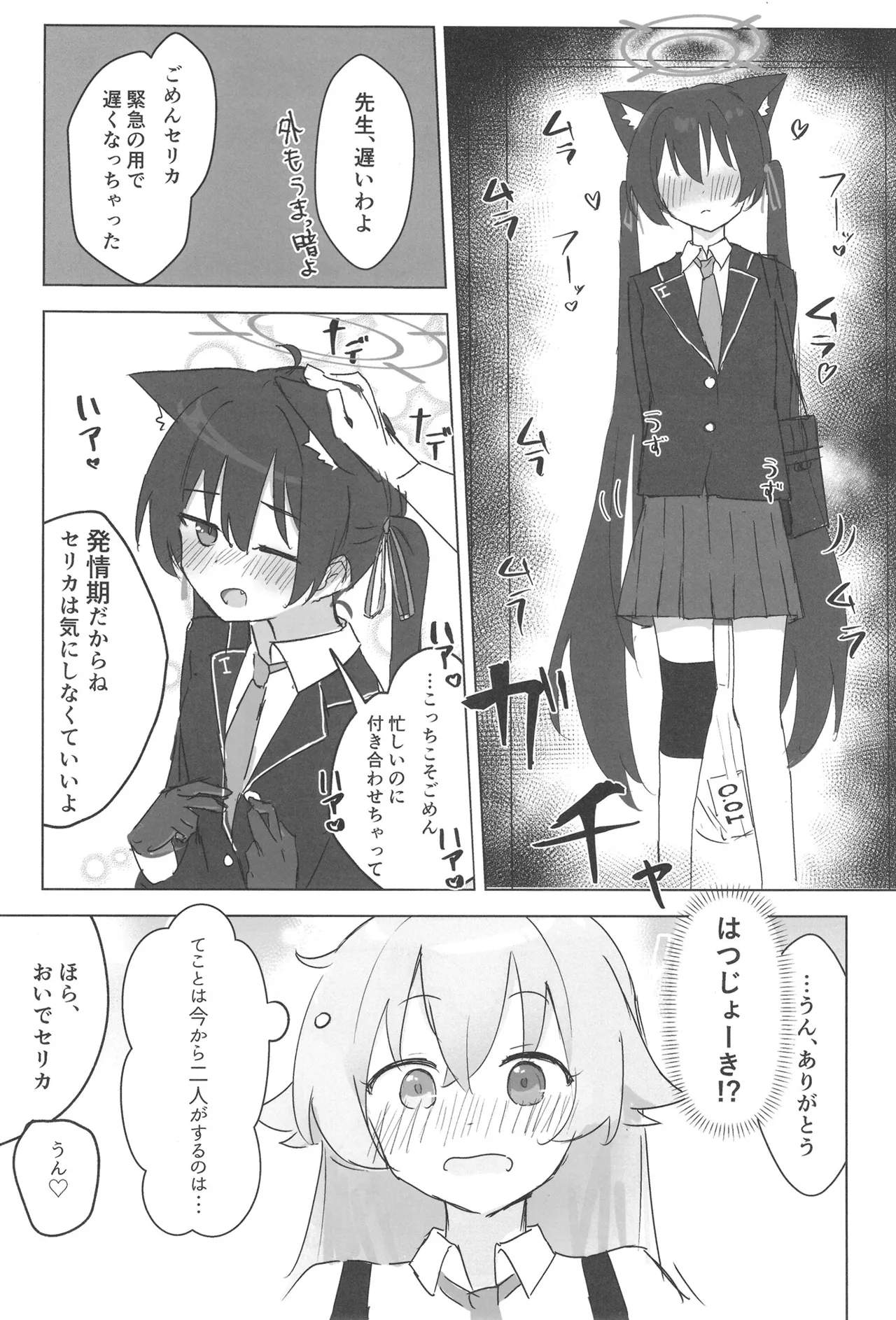 セリカとホシノははつじょーき - page6