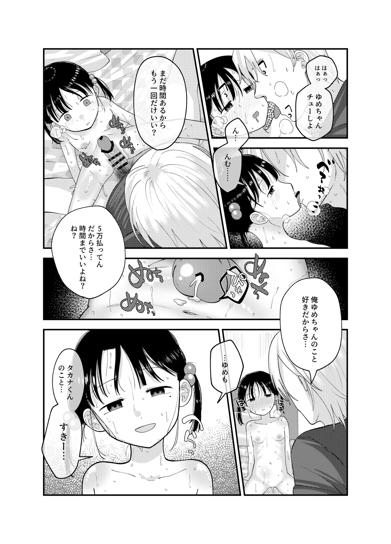 俺だけのアイドル - page25