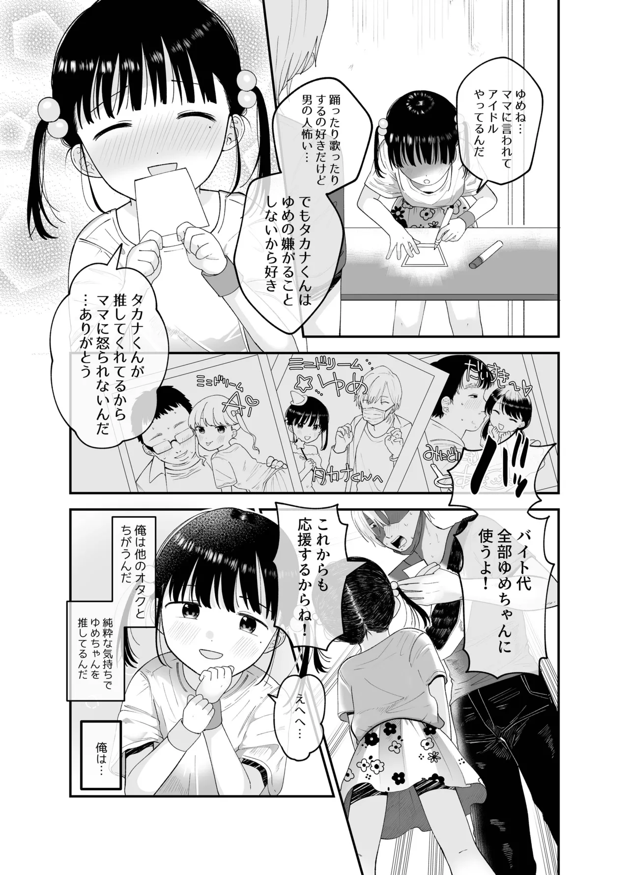 俺だけのアイドル - page5