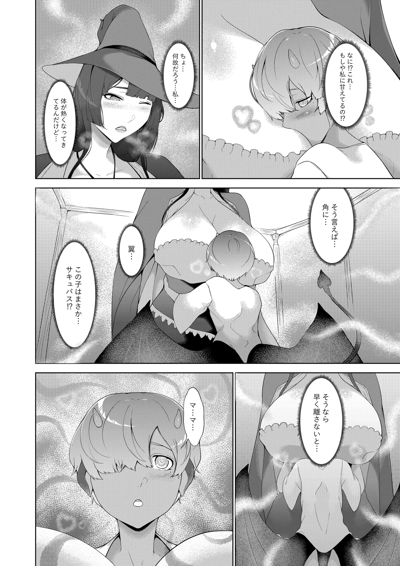 甘えん坊サキュバスを召喚した件 - page7