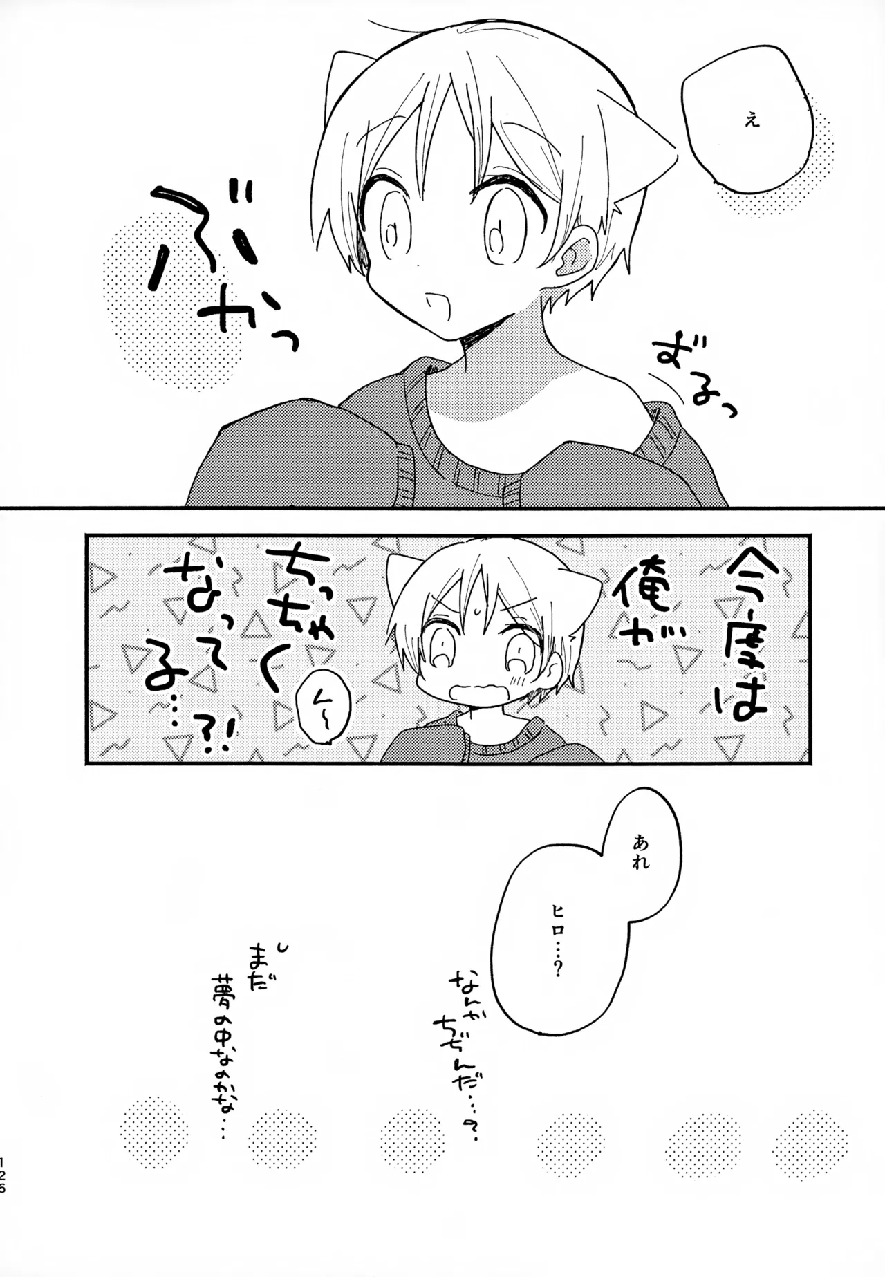 眩暈がするくらい好き - page126