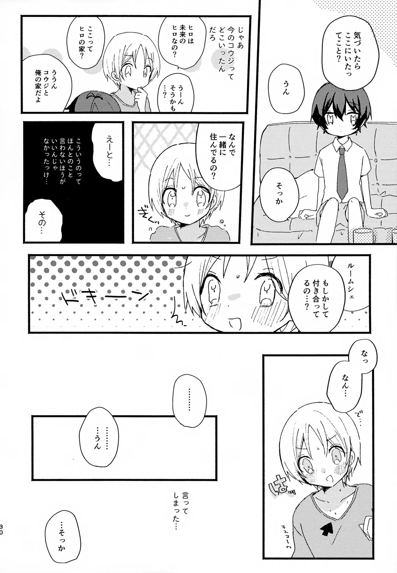 眩暈がするくらい好き - page30