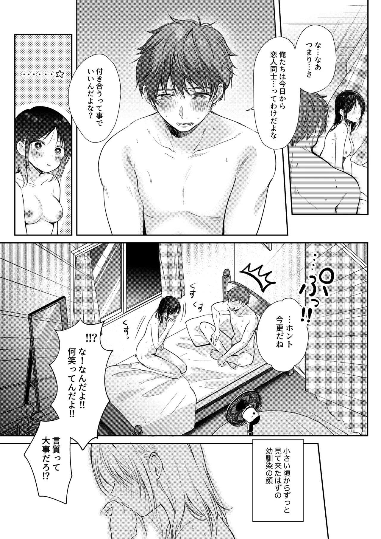 無自覚な幼馴染と興味本位でヤってみたら3 - page80