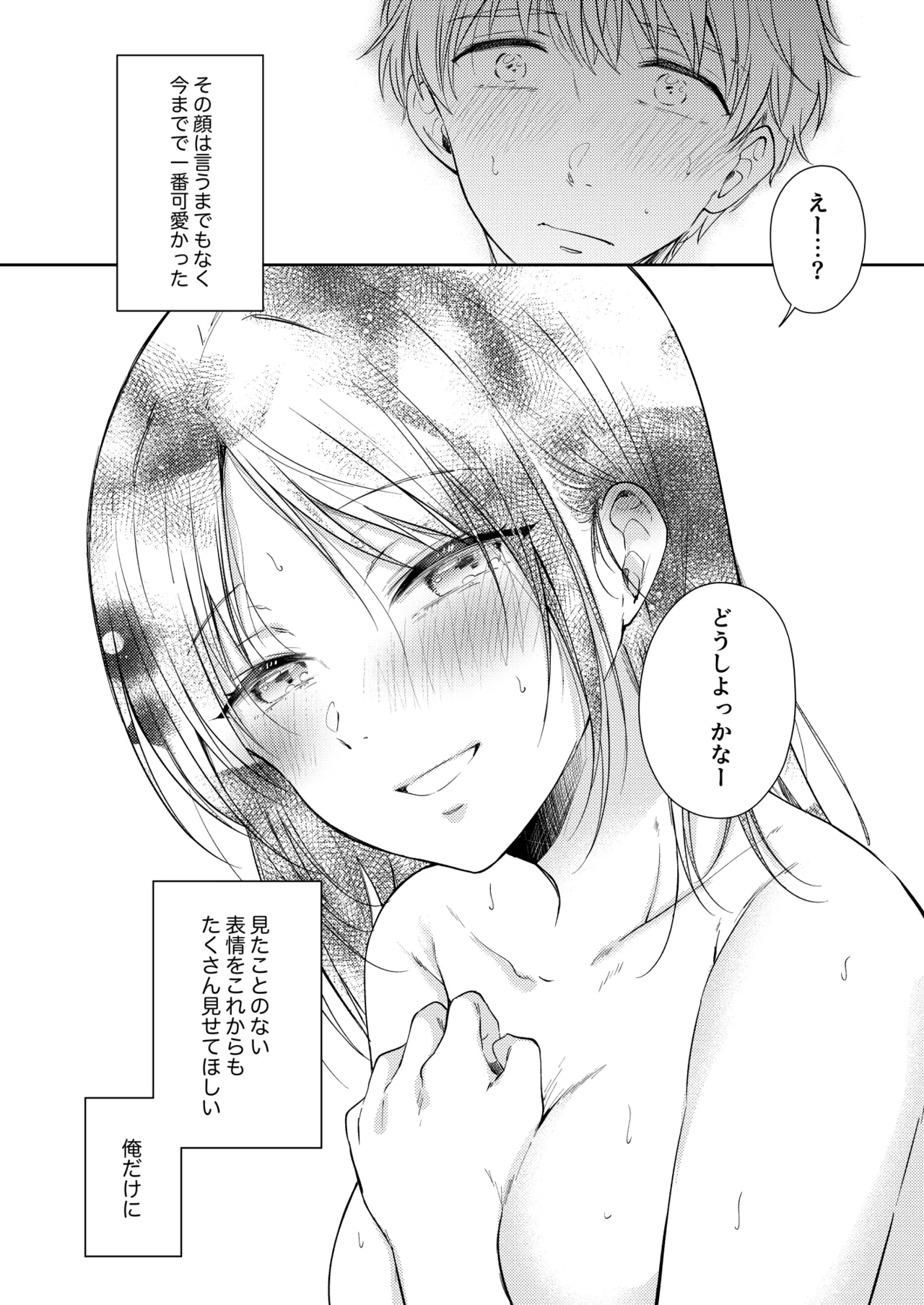 無自覚な幼馴染と興味本位でヤってみたら3 - page81