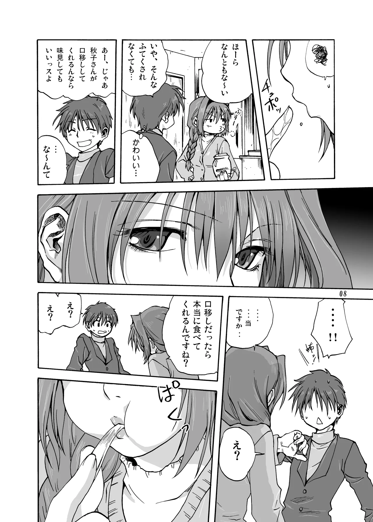 秋子さんといっしょ1 - page7