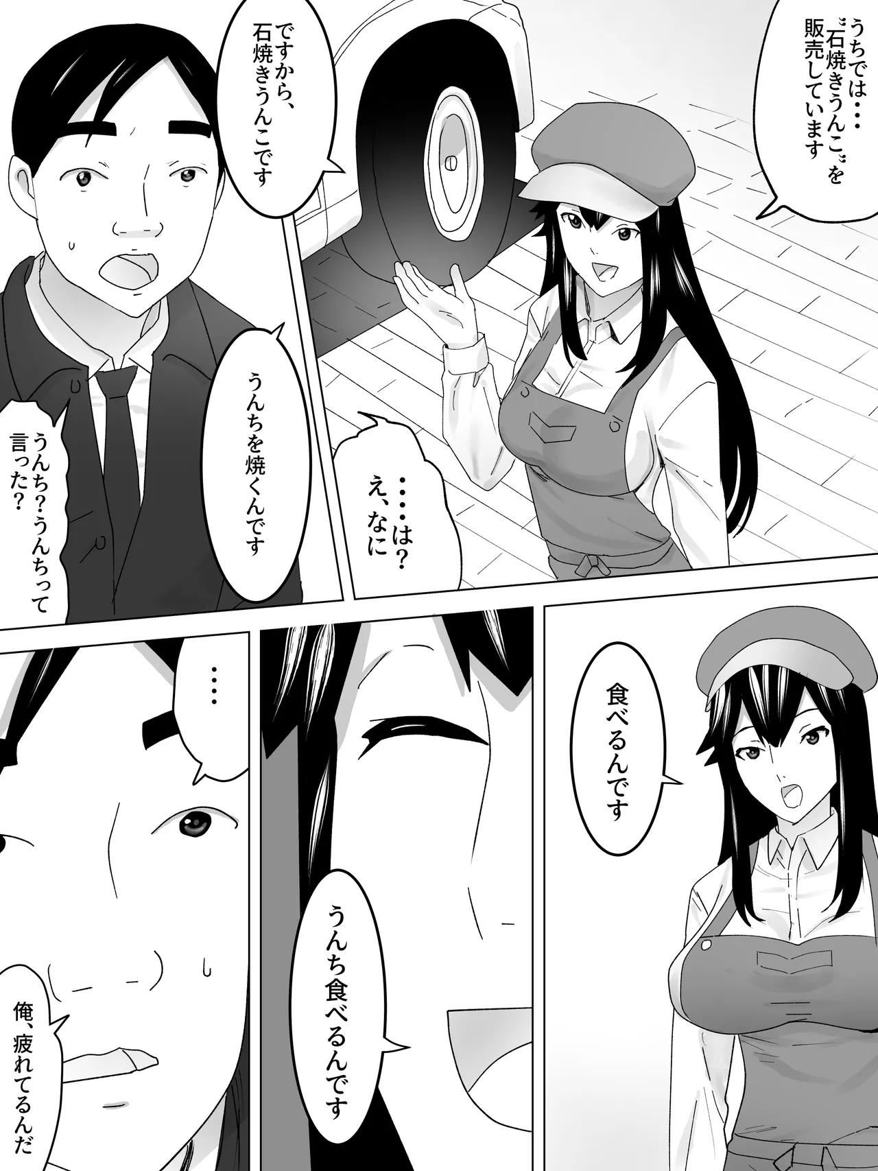 石焼きうんこ屋さん～ほかほかとろーり～ - page4