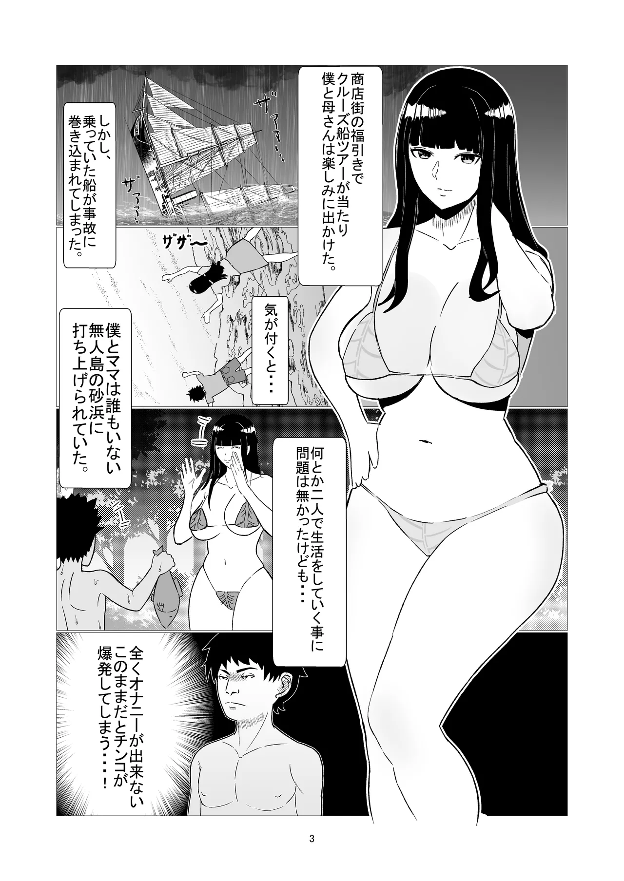 母と息子の二人きり!無人島でヤリまくり性活! - page3