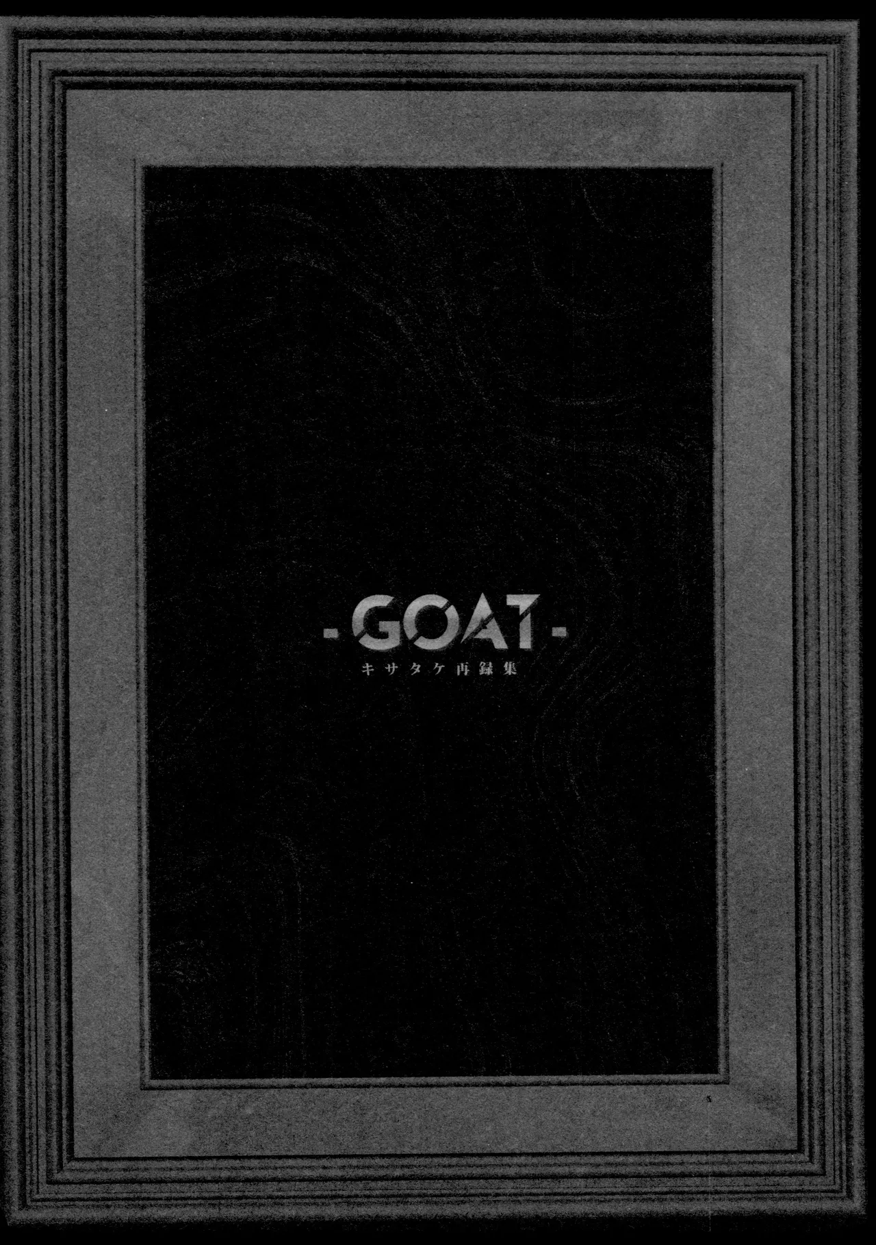 再録集 GOAT - page6