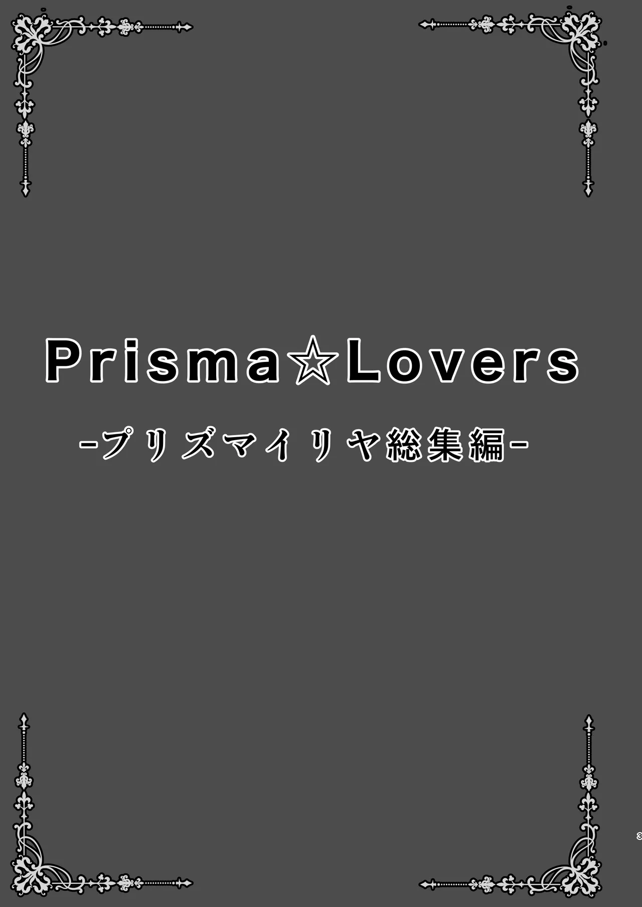 Prisma☆Lovers -プリズマ☆イリヤ総集編- - page3